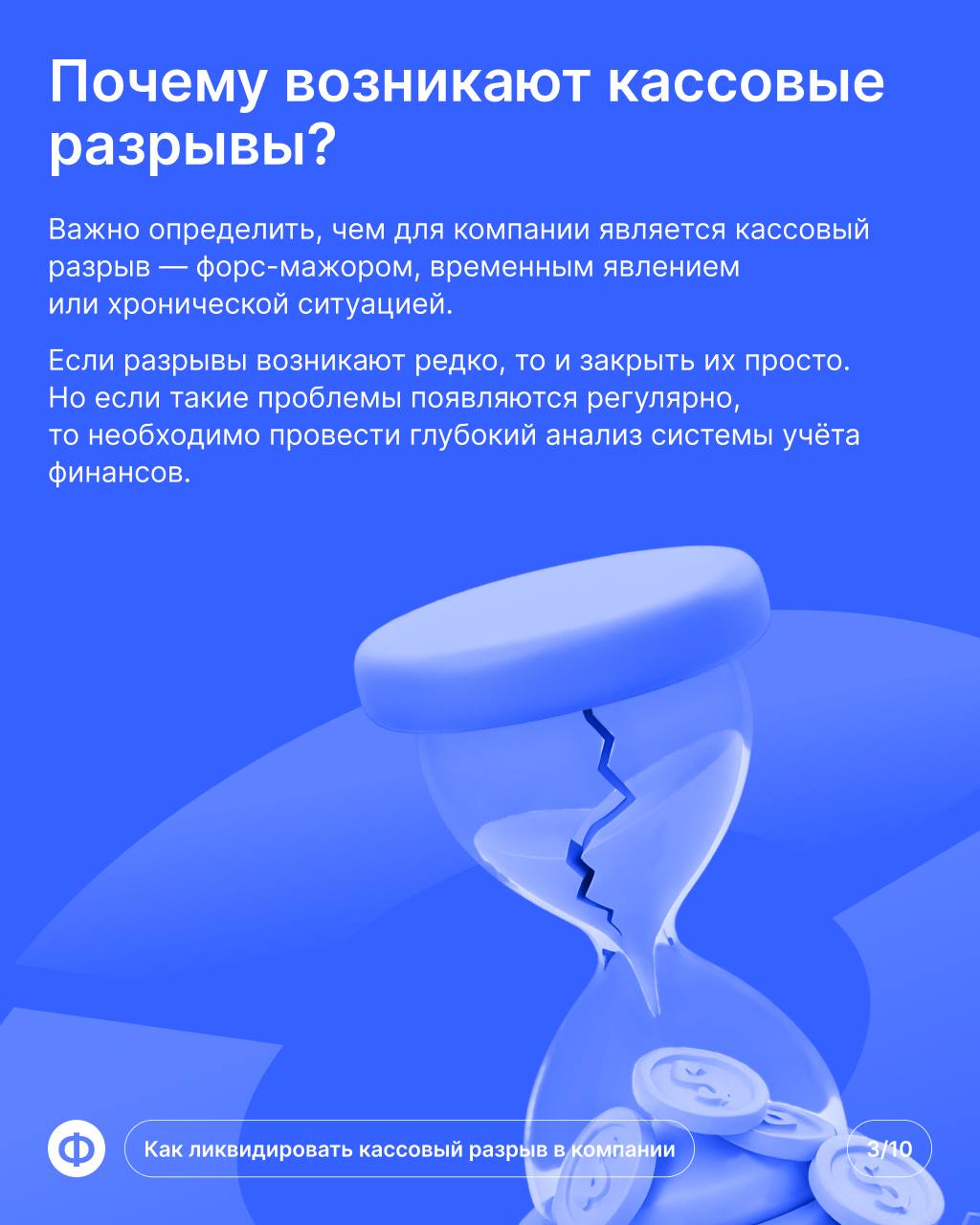 Кассовый разрыв в компании
Пришёл конец месяца, предпринимателю пора платить за аренду помещения. Но из-за просрочки клиента банковский счёт пуст — это и есть кассовый разрыв | Сетка — социальная сеть от hh.ru