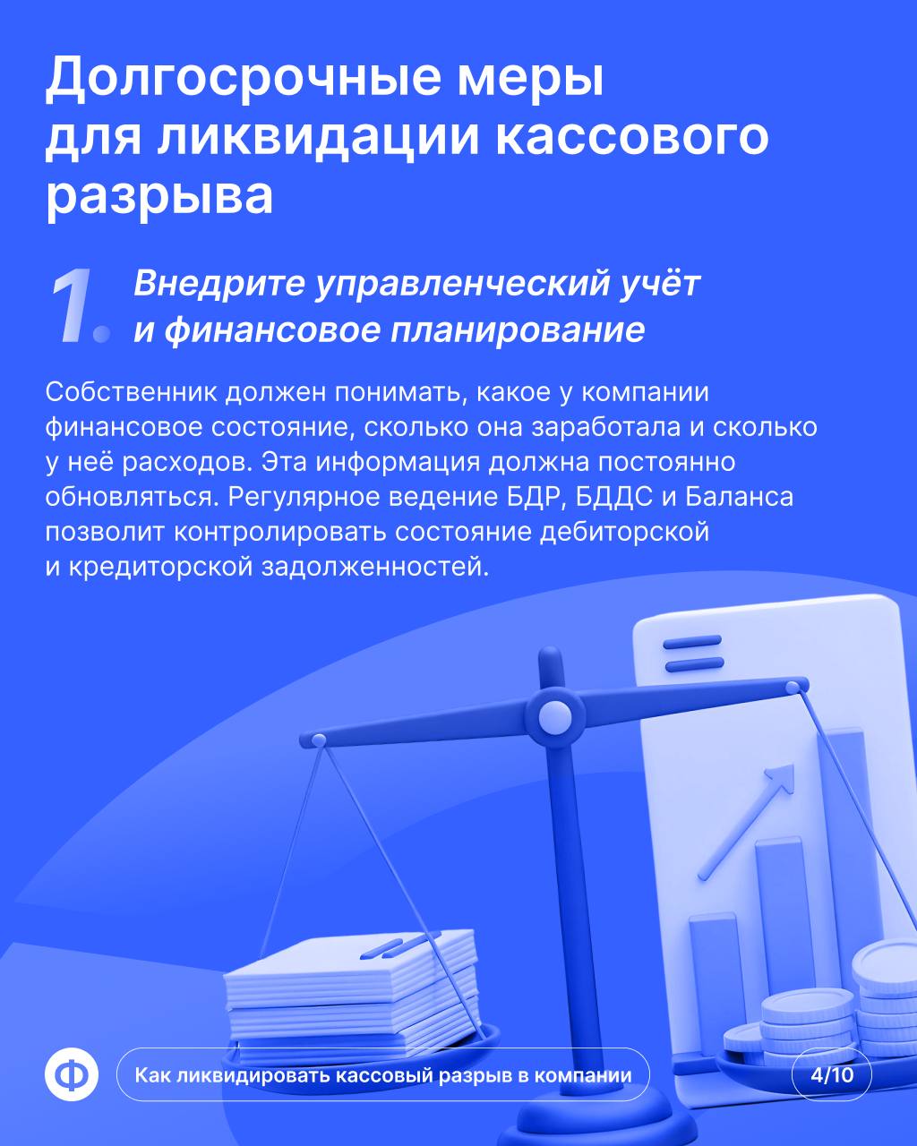 Кассовый разрыв в компании
Пришёл конец месяца, предпринимателю пора платить за аренду помещения. Но из-за просрочки клиента банковский счёт пуст — это и есть кассовый разрыв | Сетка — социальная сеть от hh.ru