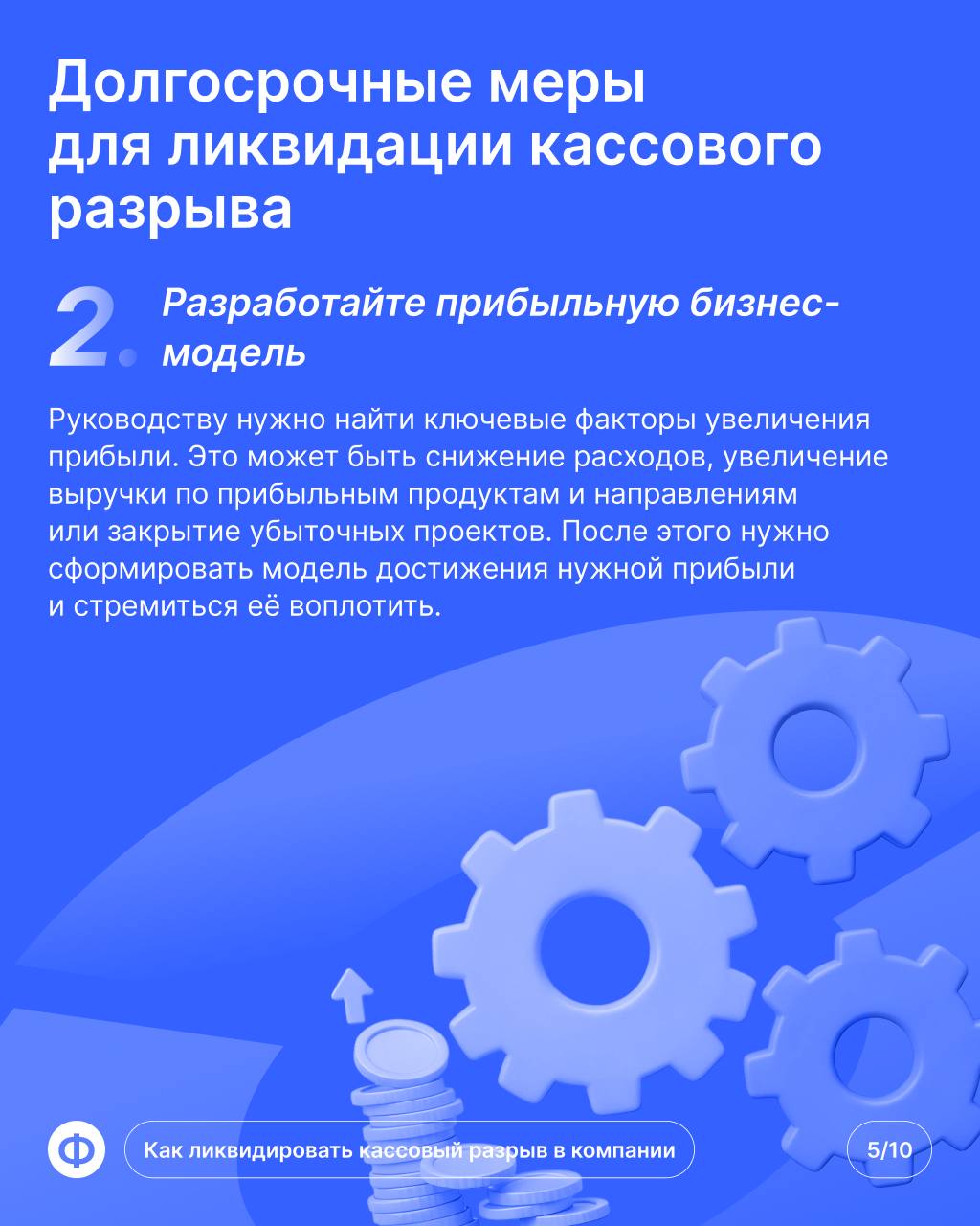 Кассовый разрыв в компании
Пришёл конец месяца, предпринимателю пора платить за аренду помещения. Но из-за просрочки клиента банковский счёт пуст — это и есть кассовый разрыв | Сетка — социальная сеть от hh.ru