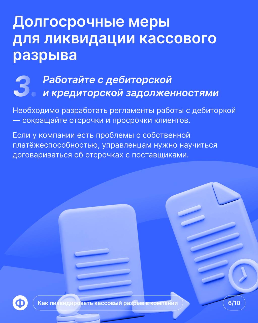 Кассовый разрыв в компании
Пришёл конец месяца, предпринимателю пора платить за аренду помещения. Но из-за просрочки клиента банковский счёт пуст — это и есть кассовый разрыв | Сетка — социальная сеть от hh.ru