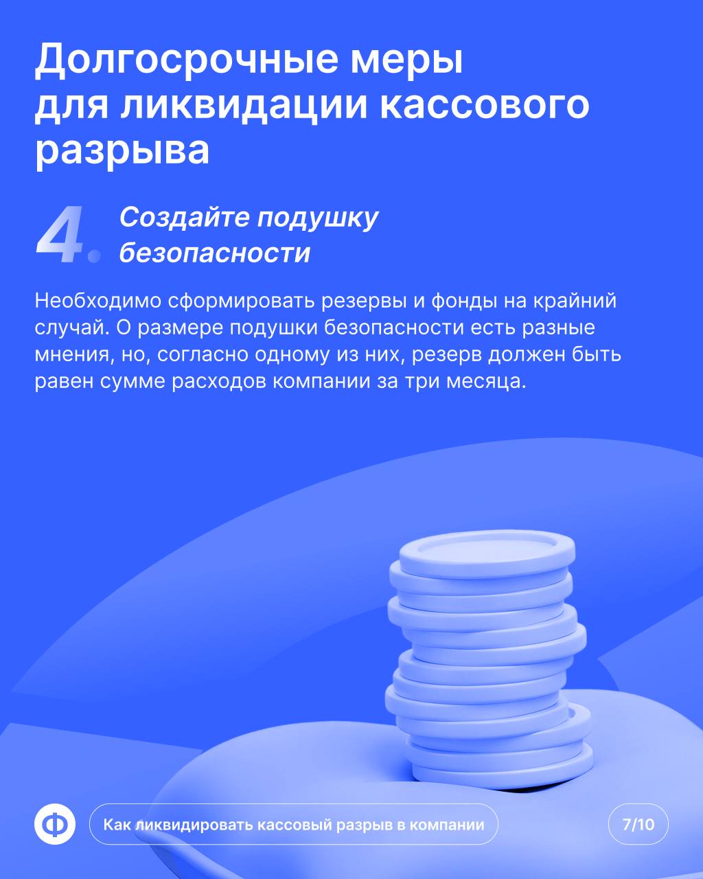 Кассовый разрыв в компании
Пришёл конец месяца, предпринимателю пора платить за аренду помещения. Но из-за просрочки клиента банковский счёт пуст — это и есть кассовый разрыв | Сетка — социальная сеть от hh.ru