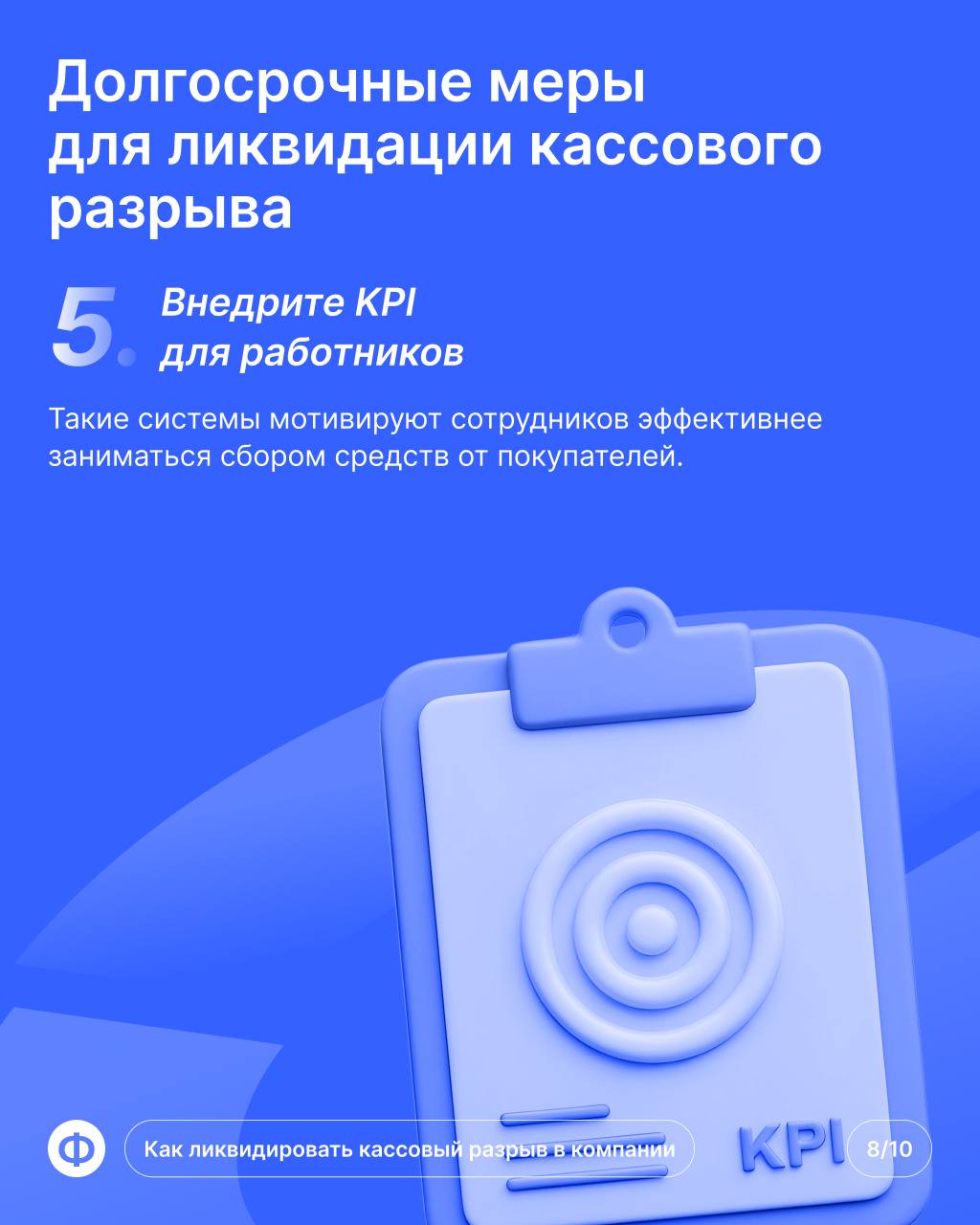 Кассовый разрыв в компании
Пришёл конец месяца, предпринимателю пора платить за аренду помещения. Но из-за просрочки клиента банковский счёт пуст — это и есть кассовый разрыв | Сетка — социальная сеть от hh.ru