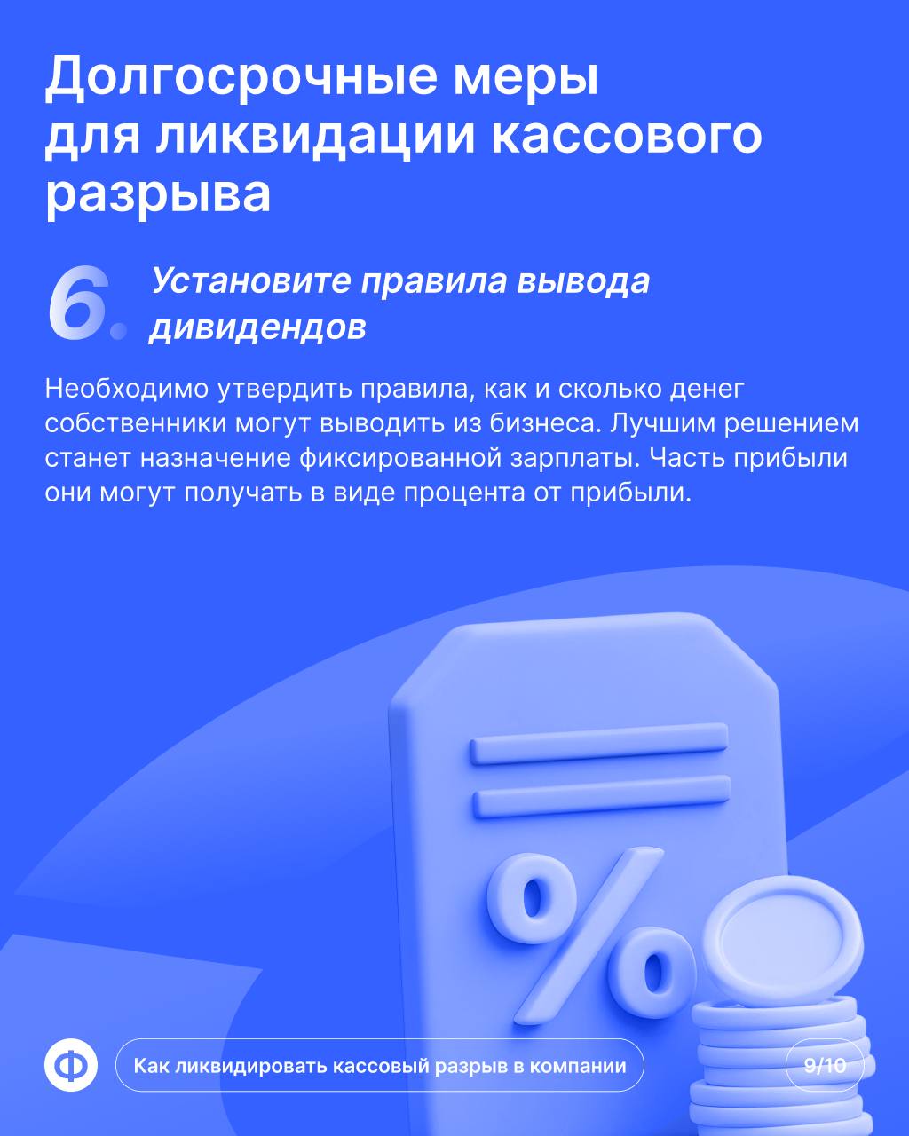 Кассовый разрыв в компании
Пришёл конец месяца, предпринимателю пора платить за аренду помещения. Но из-за просрочки клиента банковский счёт пуст — это и есть кассовый разрыв | Сетка — социальная сеть от hh.ru