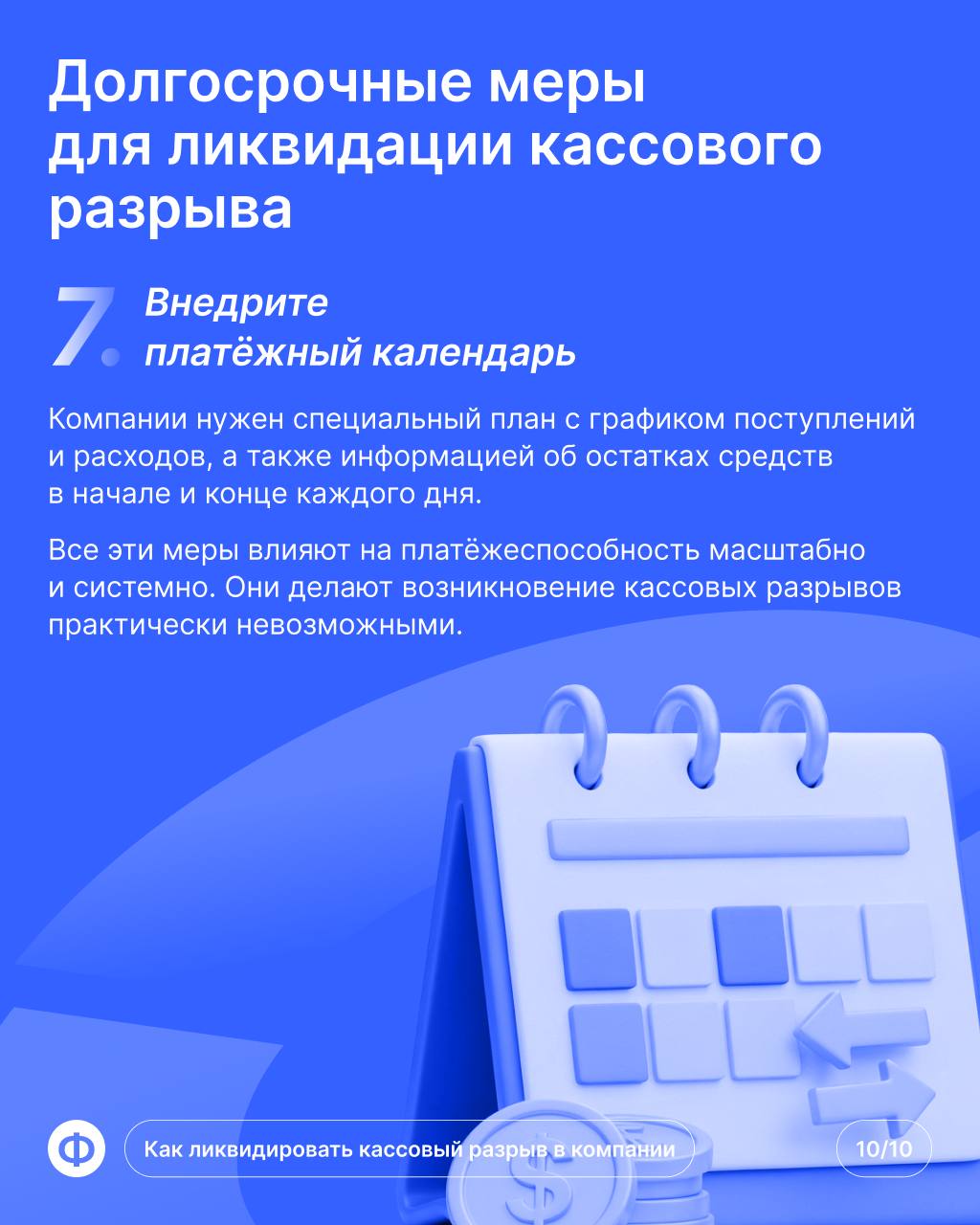 Кассовый разрыв в компании
Пришёл конец месяца, предпринимателю пора платить за аренду помещения. Но из-за просрочки клиента банковский счёт пуст — это и есть кассовый разрыв | Сетка — социальная сеть от hh.ru
