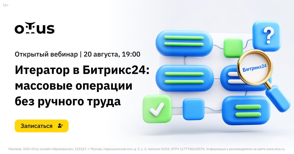Тратите часы на рутинные операции в Битрикс24 → пора автоматизировать массовые действия
Знакомо ли вам это: нужно разослать персональные уведомления сотне клиентов, создать десятки однотипных задач ил... | Сетка — социальная сеть от hh.ru