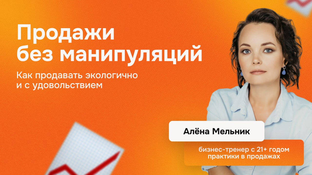 🤝 Продажи без манипуляций: как продавать экологично и с удовольствием
📈Впереди топ-сезон продаж в инфобизнесе: люди возвращаются из отпусков, растёт готовность к обучению и инвестициям в себя | Сетка — социальная сеть от hh.ru