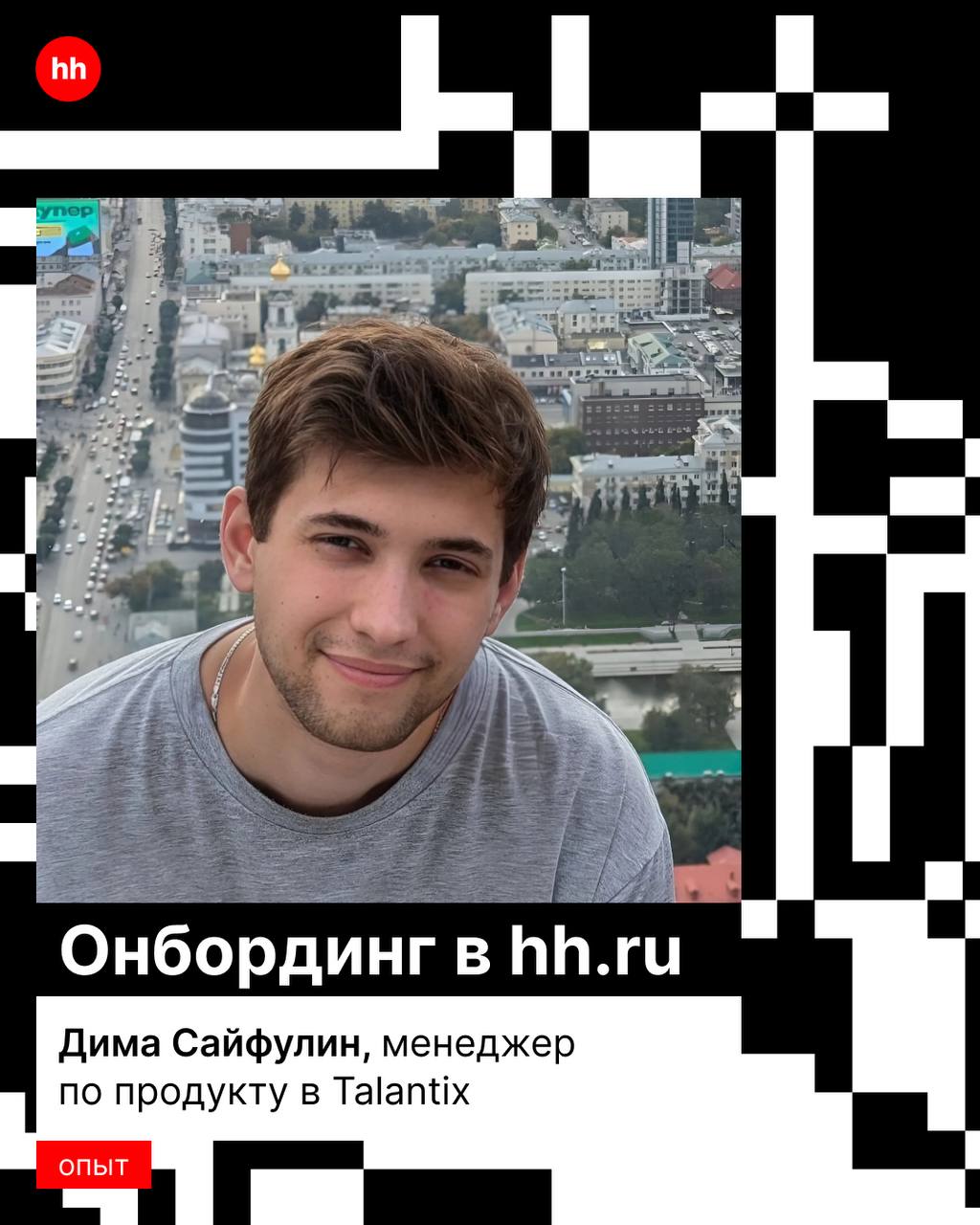 Чтобы чему-то научиться, необязательно быть чëртовым гением, достаточно быть вовлечённым, задавать вопросы и не бояться ответственности 😎
Рассказываем на примере Димы Сайфулина, менеджера по продукту ... | Сетка — социальная сеть от hh.ru