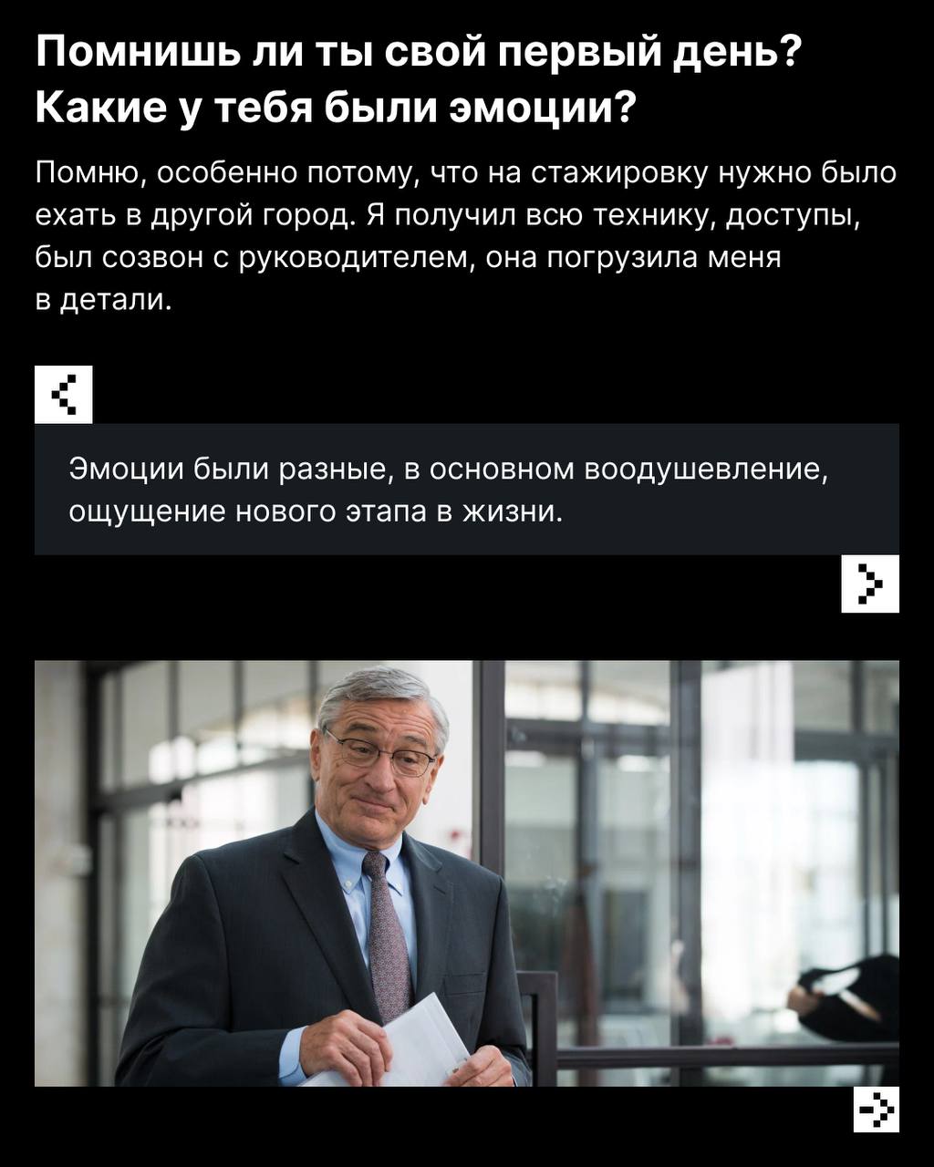 Чтобы чему-то научиться, необязательно быть чëртовым гением, достаточно быть вовлечённым, задавать вопросы и не бояться ответственности 😎
Рассказываем на примере Димы Сайфулина, менеджера по продукту ... | Сетка — социальная сеть от hh.ru