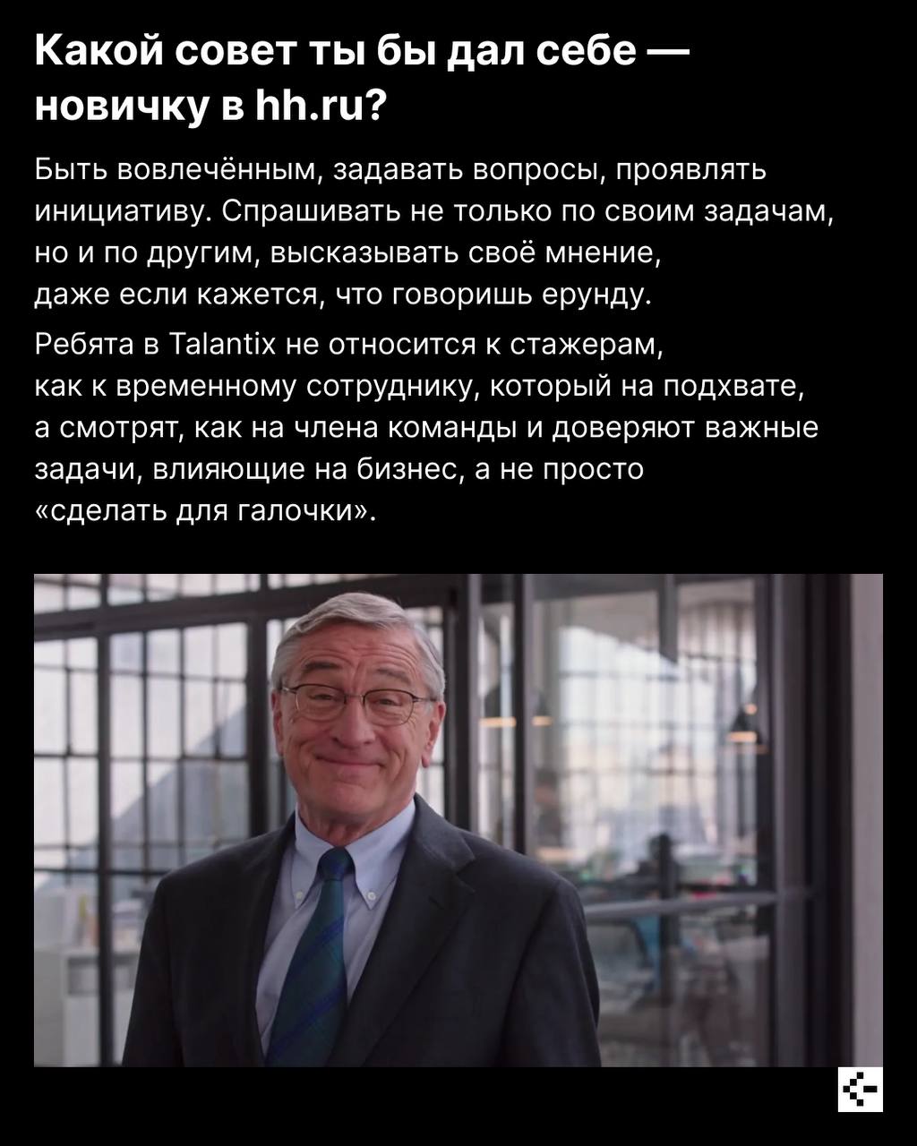 Чтобы чему-то научиться, необязательно быть чëртовым гением, достаточно быть вовлечённым, задавать вопросы и не бояться ответственности 😎
Рассказываем на примере Димы Сайфулина, менеджера по продукту ... | Сетка — социальная сеть от hh.ru
