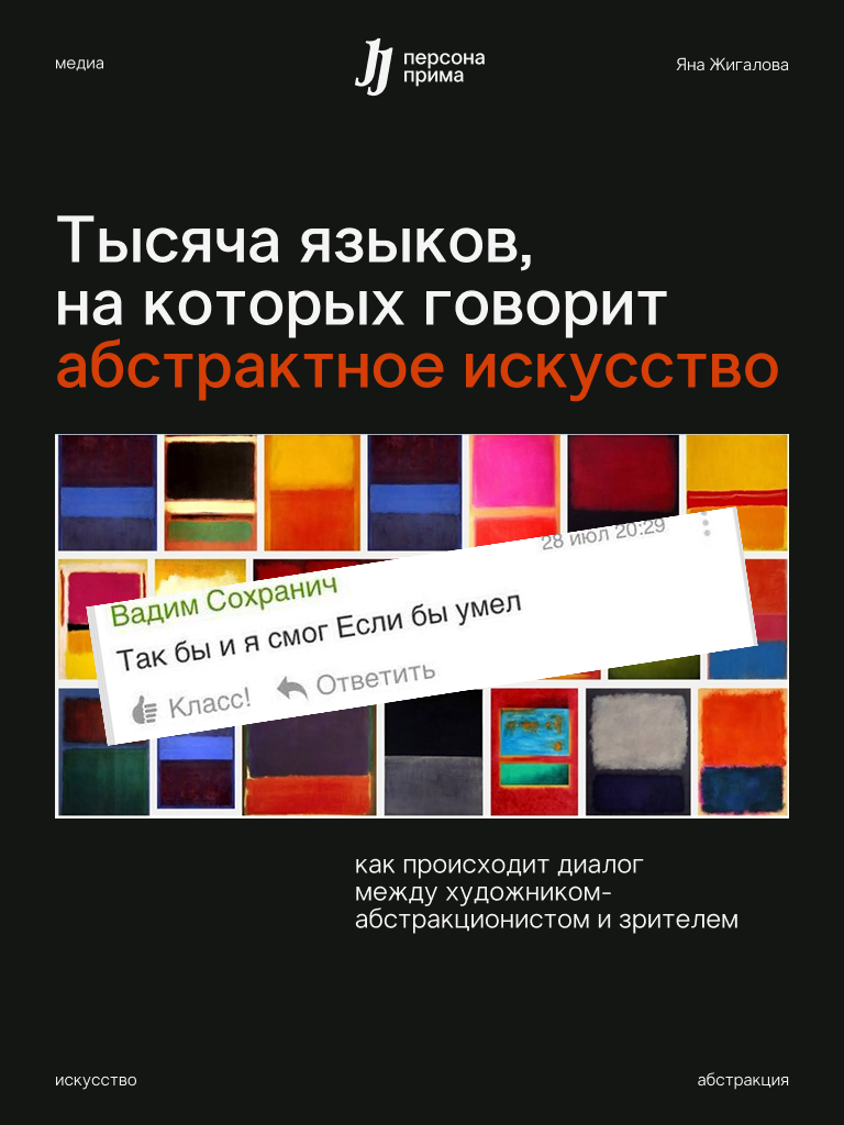 Тысяча языков, на которых говорит абстрактное искусство | Сетка — социальная сеть от hh.ru