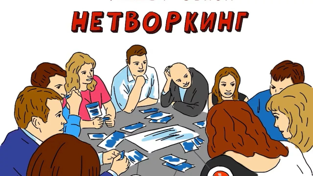 Почему нетворкинг — это не обмен контактами, а ценность | Сетка — социальная сеть от hh.ru