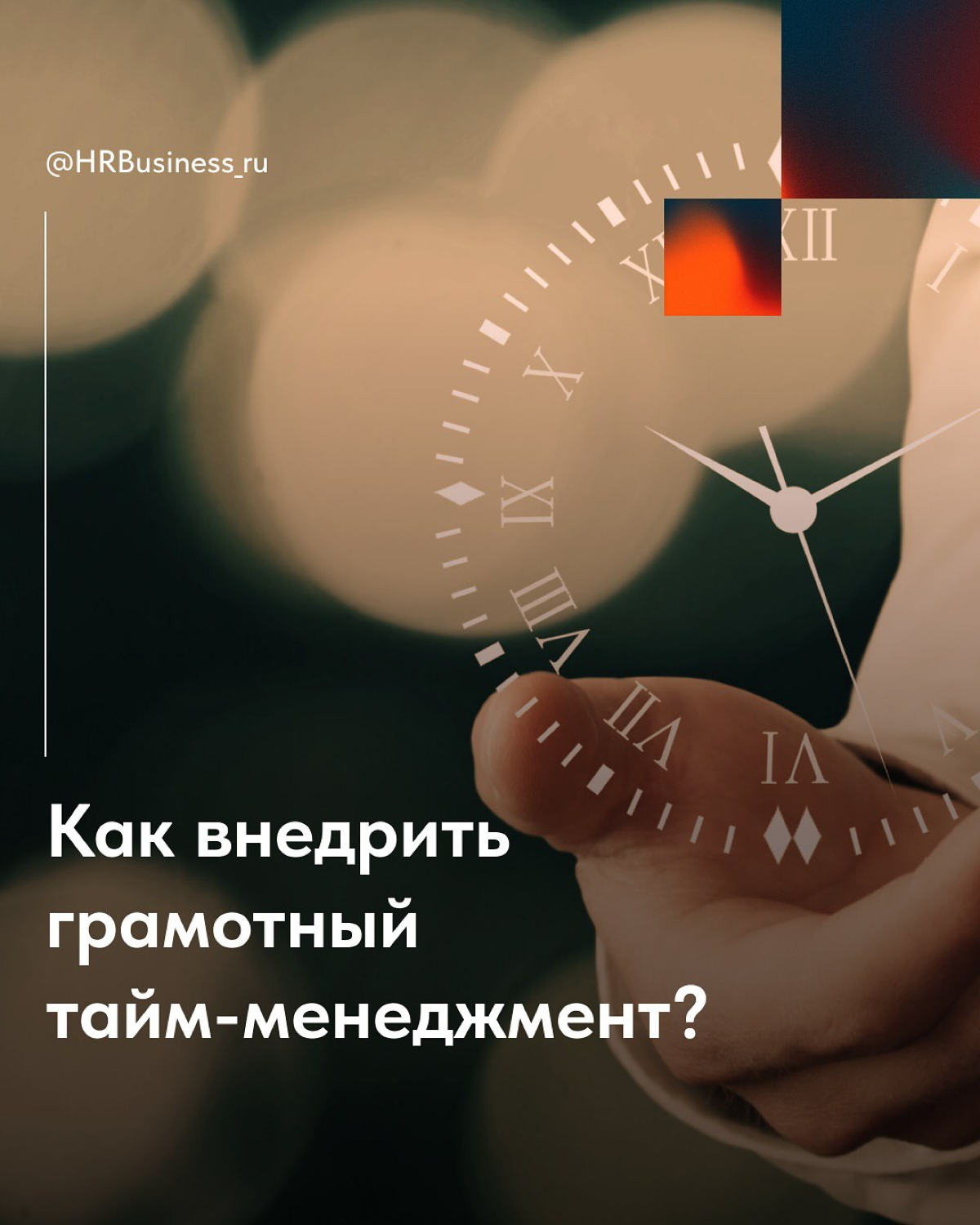 ⏳ Время - ваш главный актив! Управляйте им грамотно | Сетка — социальная сеть от hh.ru