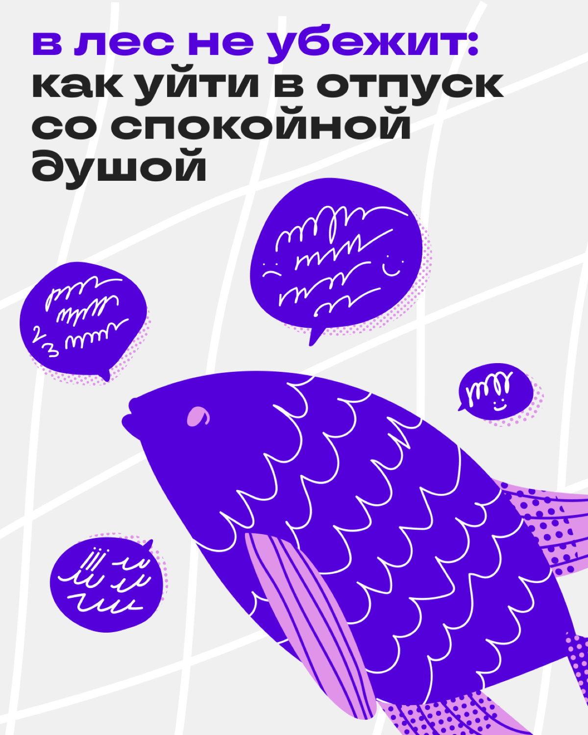 В отпуск — без тревоги: советы от команды Сетки | Сетка — социальная сеть от hh.ru