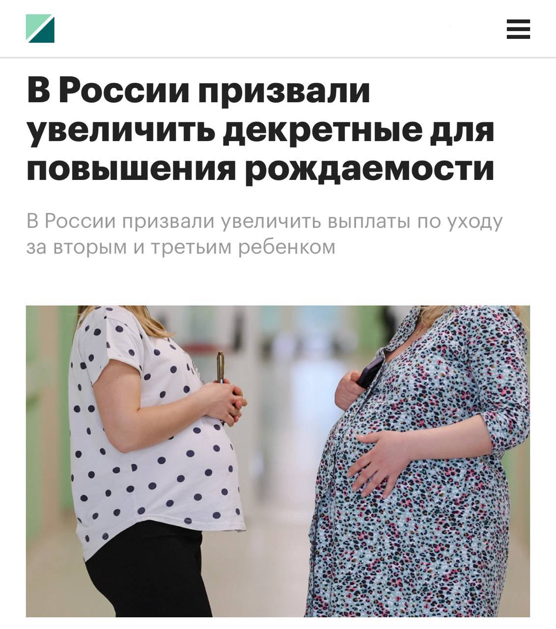 В России предложили поднять декретные выплаты: с 40% до 60% от дохода и платить их 2,5 года при рождении второго ребёнка. Для третьего — уже 80% на срок до 3 лет | Сетка — социальная сеть от hh.ru