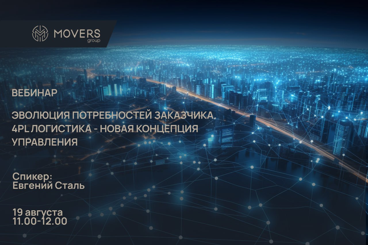 🚀 Вебинар MOVERS GROUP & TransRussia: Будущее логистики уже здесь!
«Эволюция потребностей заказчика | Сетка — социальная сеть от hh.ru