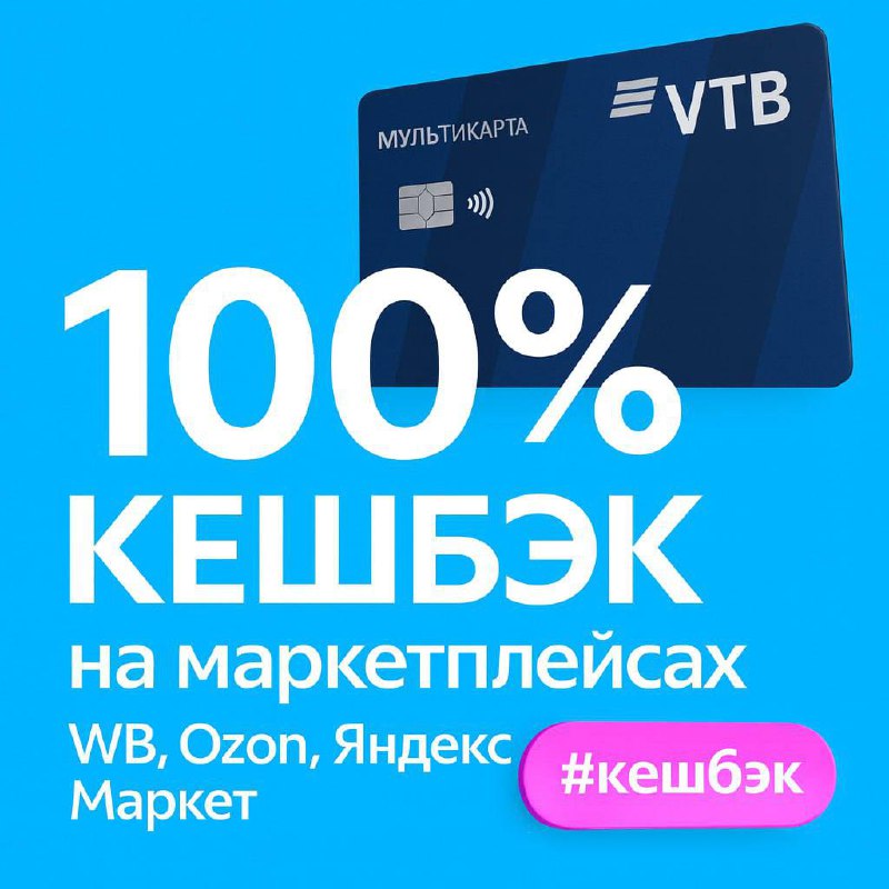 💳 Мультикарта ВТБ — когда кешбэк реально радует
Хватит собирать копейки кешбэка. С «Мультикартой» ВТБ можно вернуть до 3 000 ₽ в месяц — и тратить их на то, что действительно нравится | Сетка — социальная сеть от hh.ru
