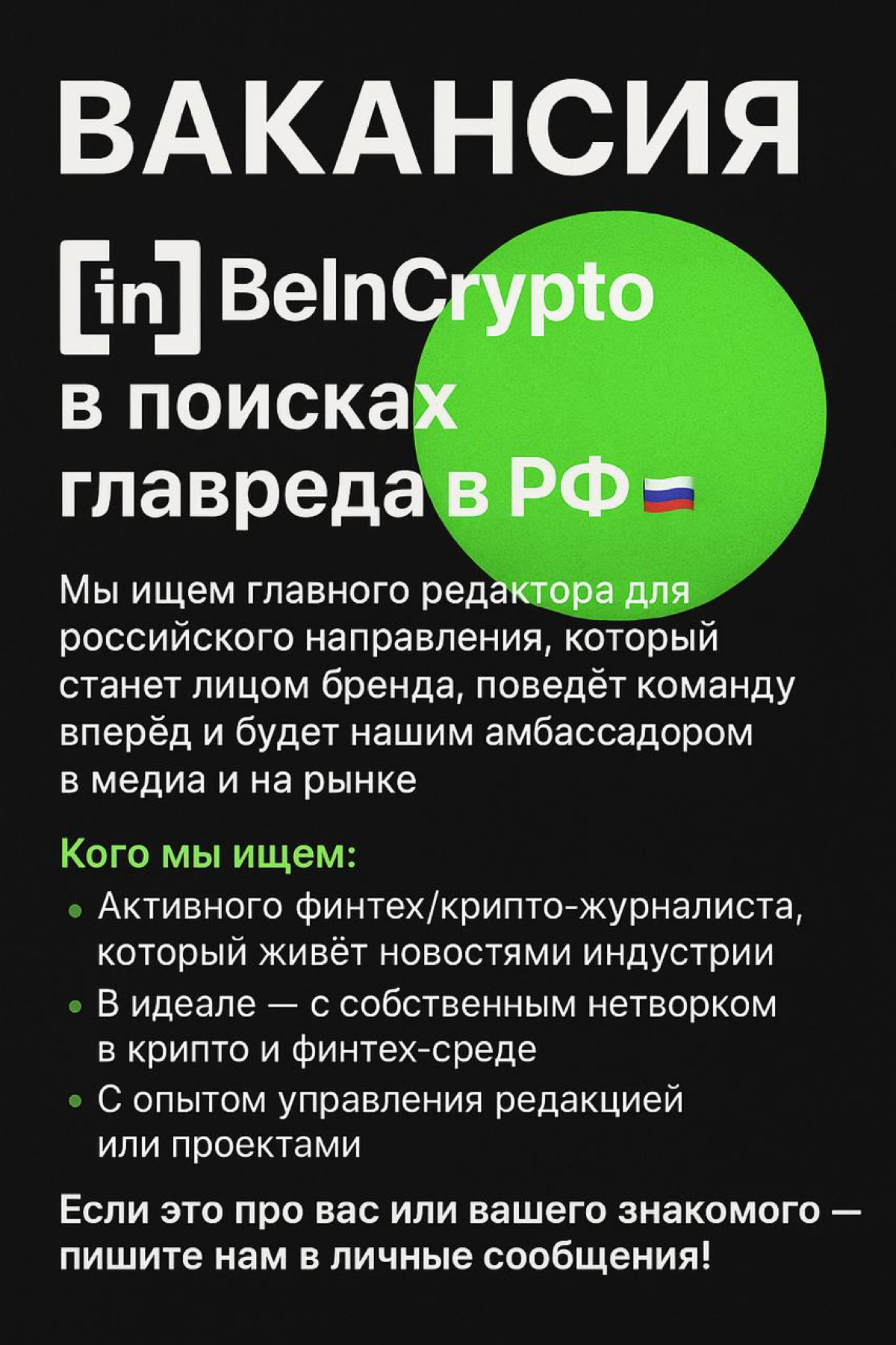 Разыскивается Бренд-амбассадор в РФ для BeInCrypto🔍 | Сетка — социальная сеть от hh.ru