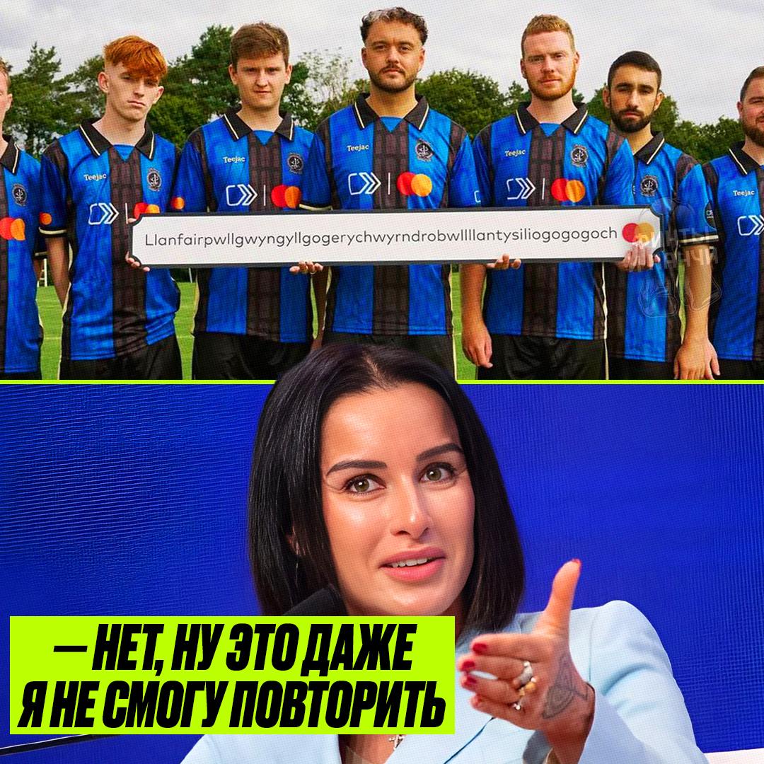«Лланвайрпуллгуингиллгогерихуирндробуллллантисилиогогогох» заключил контракт с MasterCard: логотип платежной системы появится на футболках команды 😥
Вот то что написано выше — это уэльский клуб из 5-й... | Сетка — социальная сеть от hh.ru