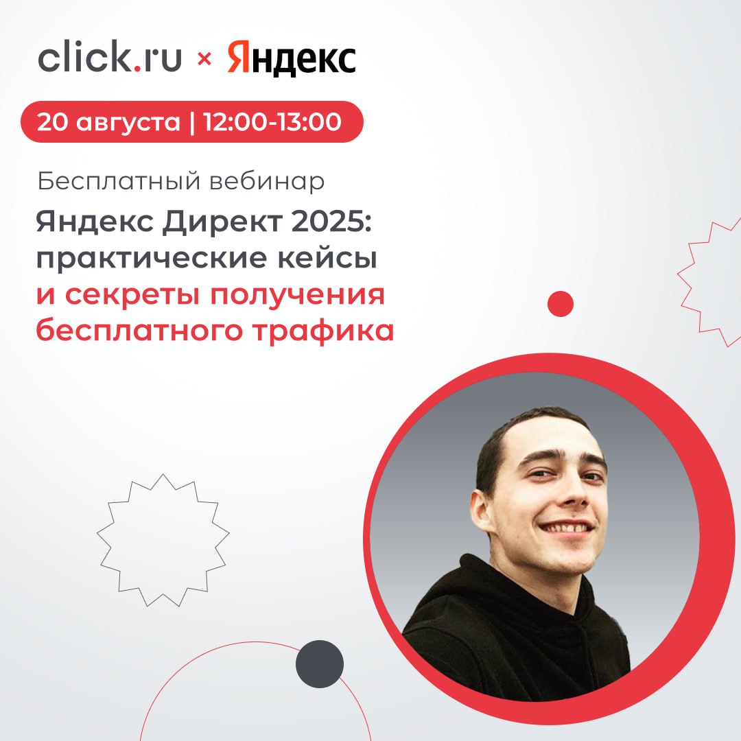 ↗️ Хотите узнать, как получать больше лидов с минимальными затратами в Яндекс Директ?
Регистрируйтесь на бесплатный вебинар «Яндекс Директ 2025: практические кейсы и секреты получения бесплатного траф... | Сетка — социальная сеть от hh.ru