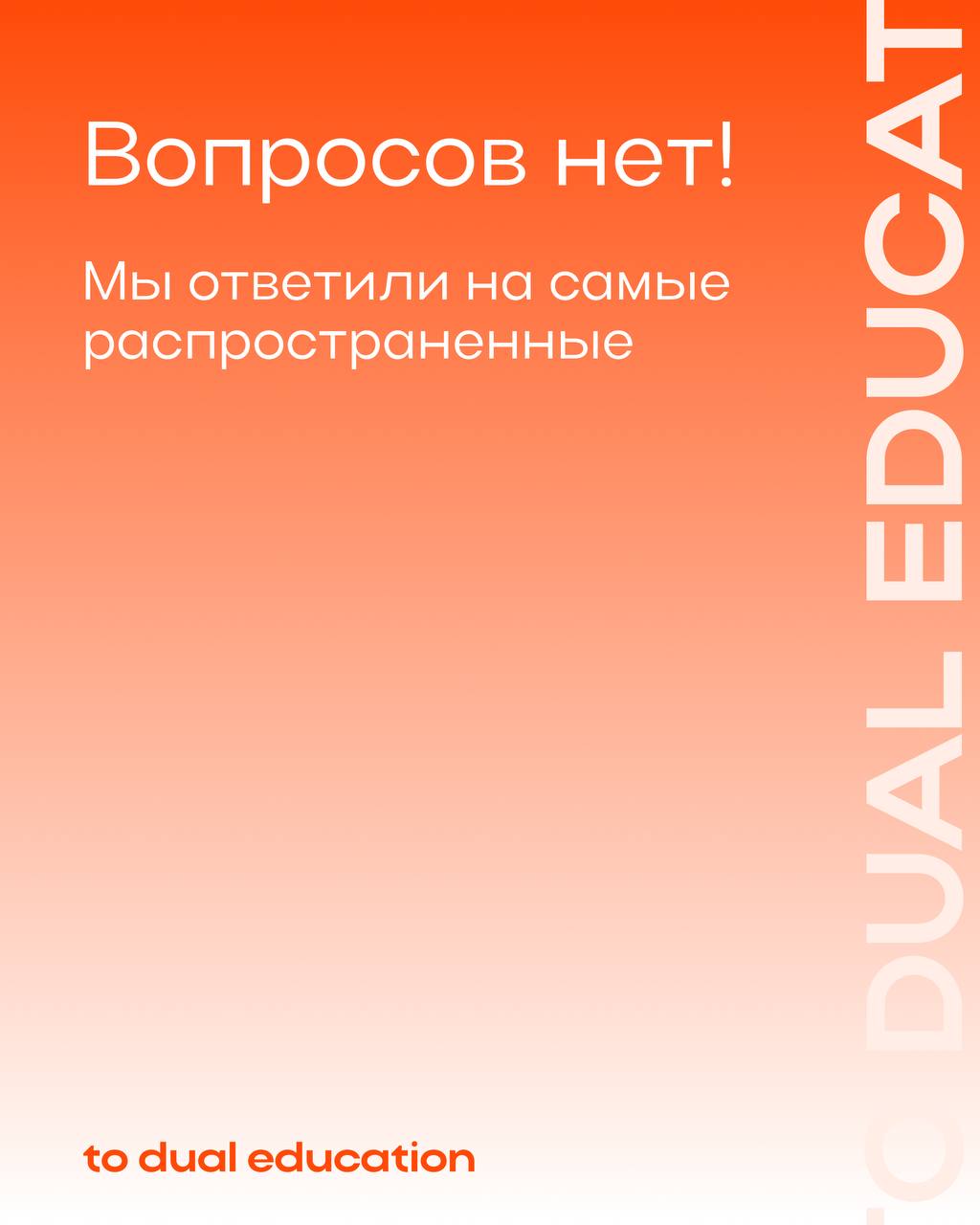 Собрали в одном посте ответы на самые распространенные вопросы о To Dual Education 📈
А если при прочтении у вас возникли новые, не стесняйтесь задать их в комментариях - обязательно ответим! | Сетка — социальная сеть от hh.ru