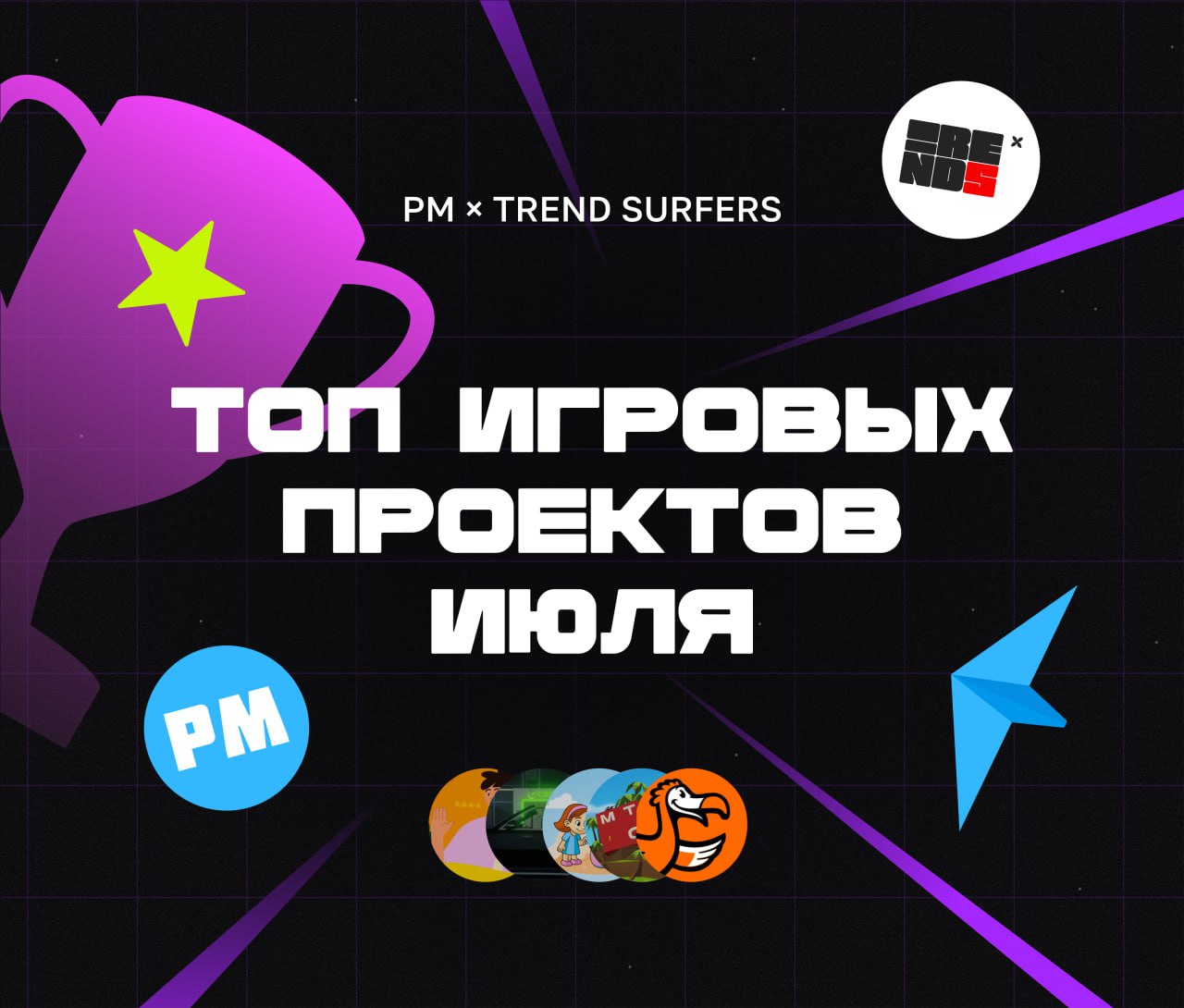 ТОП ИГРОВЫХ ПРОЕКТОВ ИЮЛЯ
Привет, это Бодя! Врываемся в август и ретроспективно смотрим на жаркий по проектам июль | Сетка — социальная сеть от hh.ru