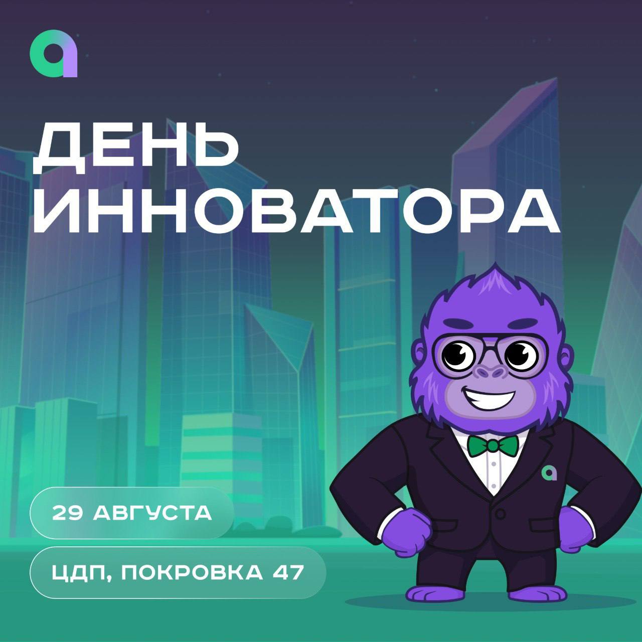 ⚡️29 августа — День инноватора в Цифровом деловом пространстве⚡️
Хочешь увидеть будущее своими глазами? Загляни на финал «Академии инноваторов» | Сетка — социальная сеть от hh.ru