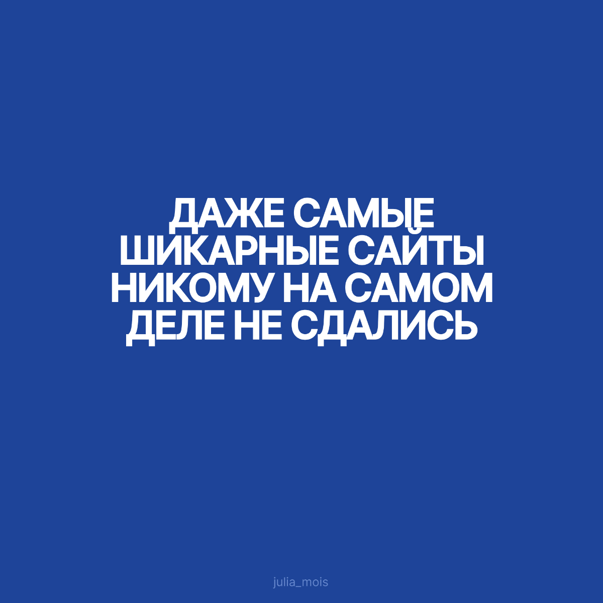 Даже самые шикарные сайты НИКОМУ на самом деле не сдались. | Сетка — социальная сеть от hh.ru