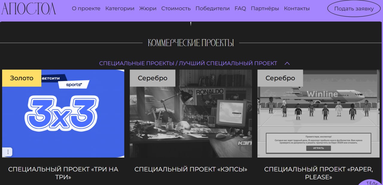 Игра, которую разрабатывал в Сирене, заняла первое место в номинации коммерческий спецпроект
https://apostol.media/winners/?year=2025
Пикольно)
(Вообще все три проекта на пьедестал от Сирены) | Сетка — социальная сеть от hh.ru