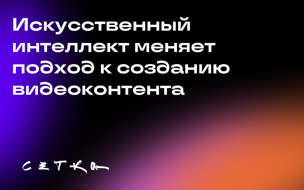 Искусственный интеллект меняет подход к созданию видеоконтента
Основатель рассылки о технологиях искусственного интеллекта Mindstream рассказал о трендах в использовании AI-аватаров | Сетка — социальная сеть от hh.ru