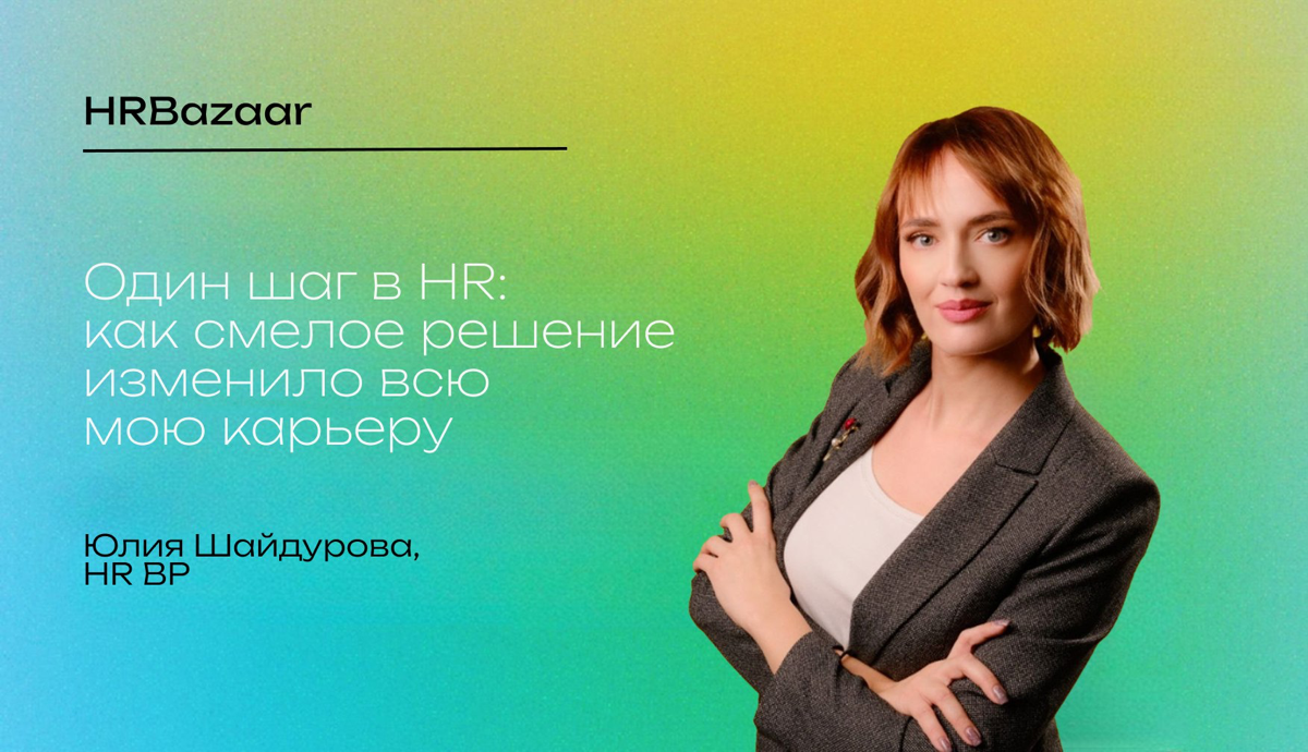 Один шаг в HR: как смелое решение изменило всю мою карьеру | Сетка — социальная сеть от hh.ru