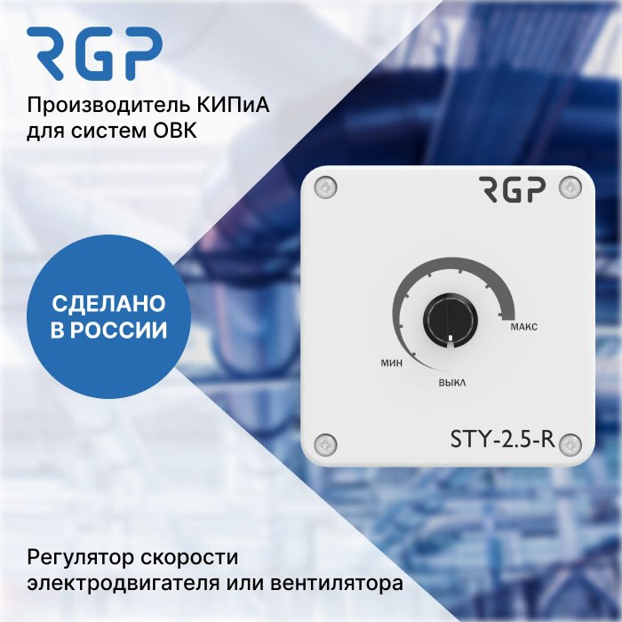 ✅ НОВИНКА ОТ ЗАВОДА RGP: Регулятор скорости STY-R для систем вентиляции
💥 Завод RGP расширяет линейку регуляторов скорости | Сетка — социальная сеть от hh.ru