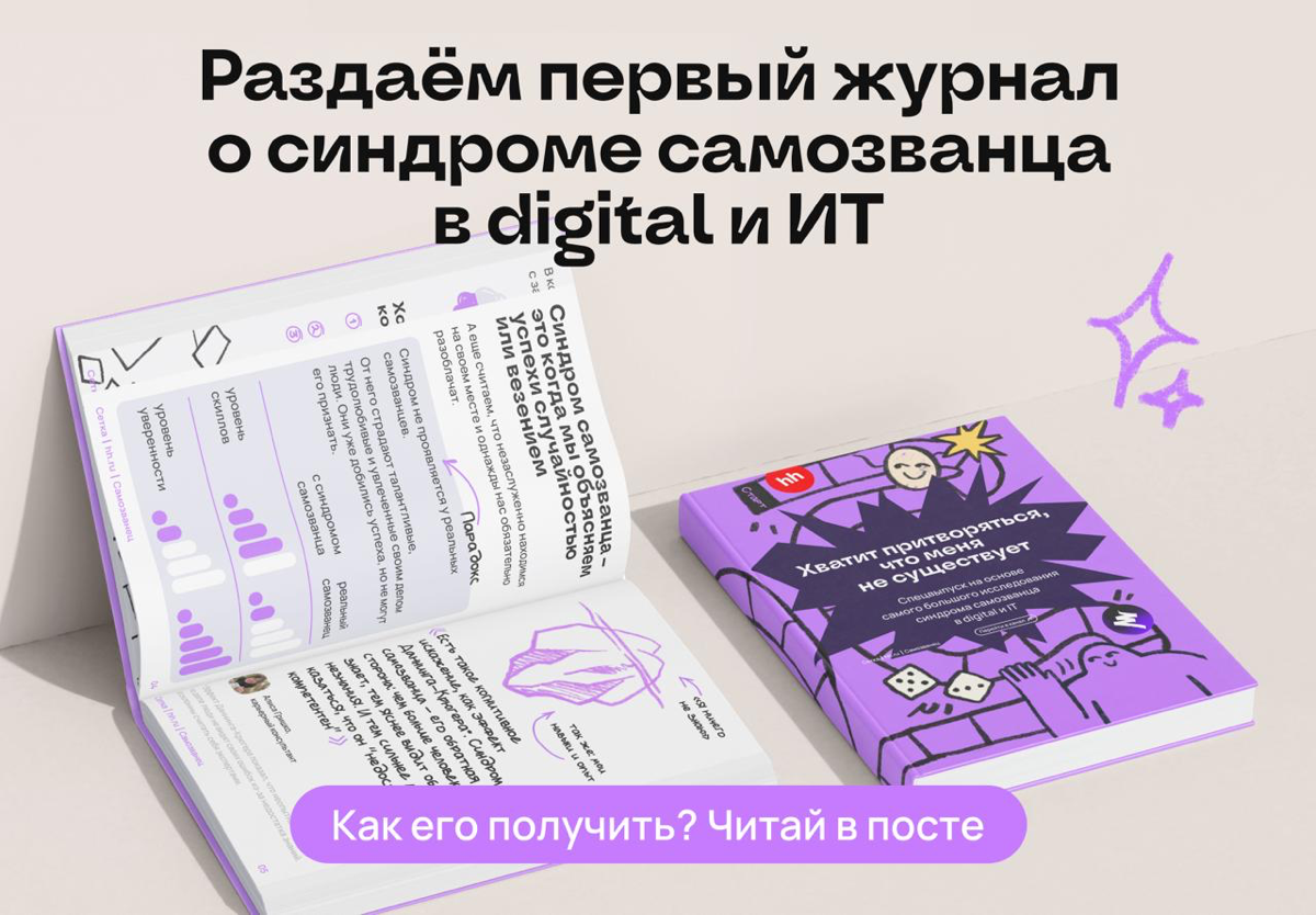 Раздаем первый журнал о синдроме самозванца в digital и ИТ | Сетка — социальная сеть от hh.ru