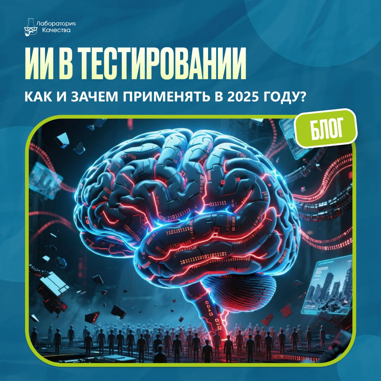 🟢ИИ уже давно живет с нами бок о бок. Он незаменимый помощник в жизни, да и в работе тоже. Например, в тестировании программного обеспечения | Сетка — социальная сеть от hh.ru