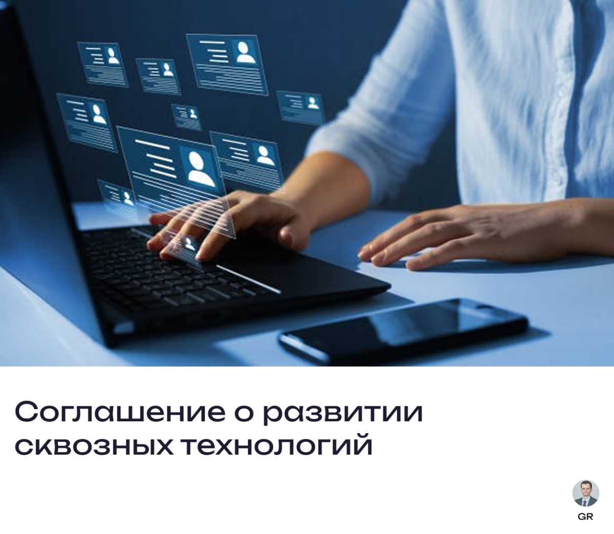 Соглашение о развитии сквозных технологий | Сетка — социальная сеть от hh.ru