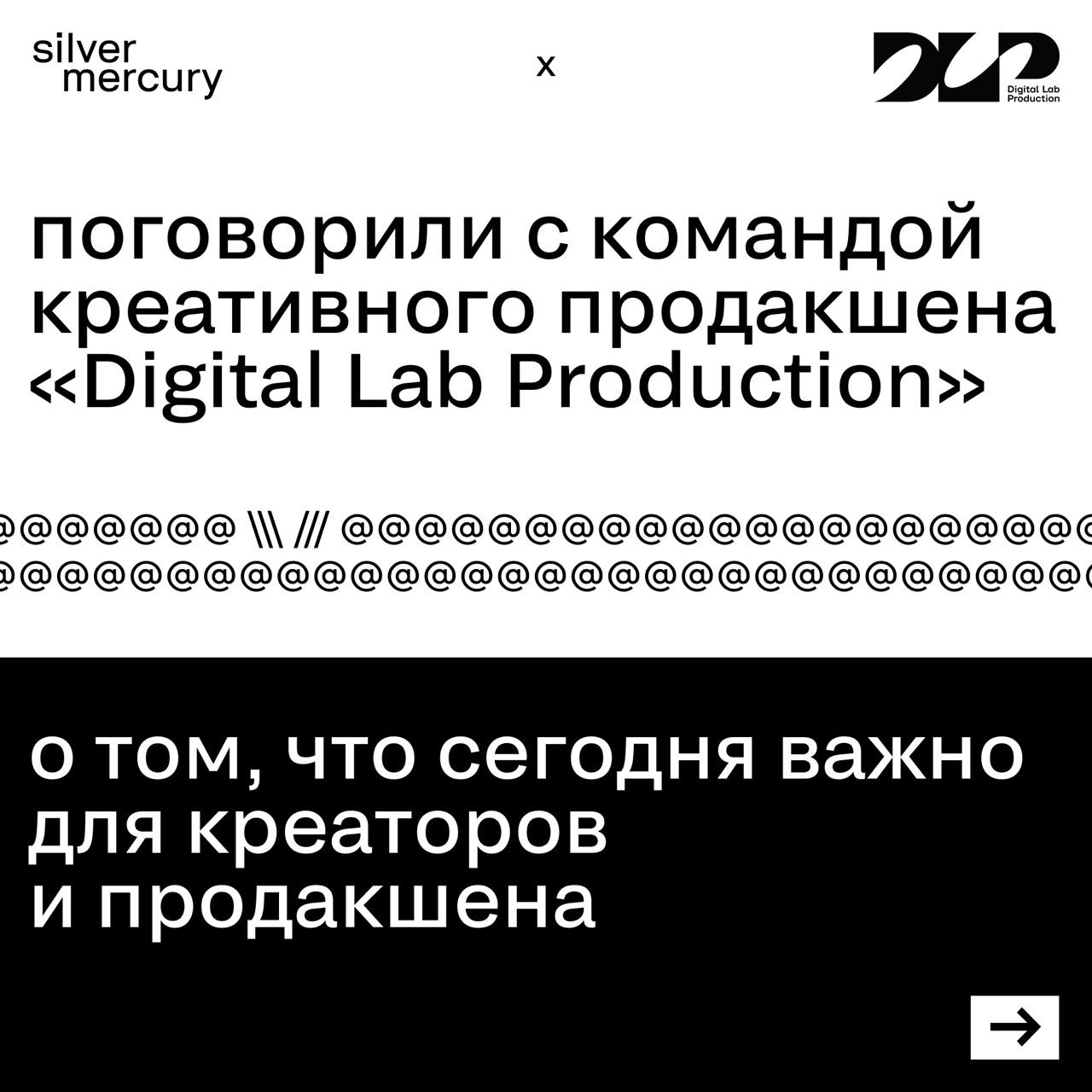 Поговорили с командой Digital Lab Production о том, что сегодня важно для креаторов и продакшена: как искать людей с «горящими глазами», что сильнее влияет на рынок — технологии или креатив, и какой к... | Сетка — социальная сеть от hh.ru
