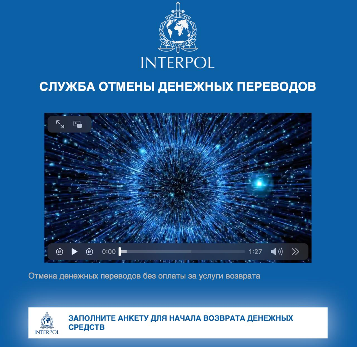 Interpol занимается возвратом украденных средств (нет) | Сетка — социальная сеть от hh.ru