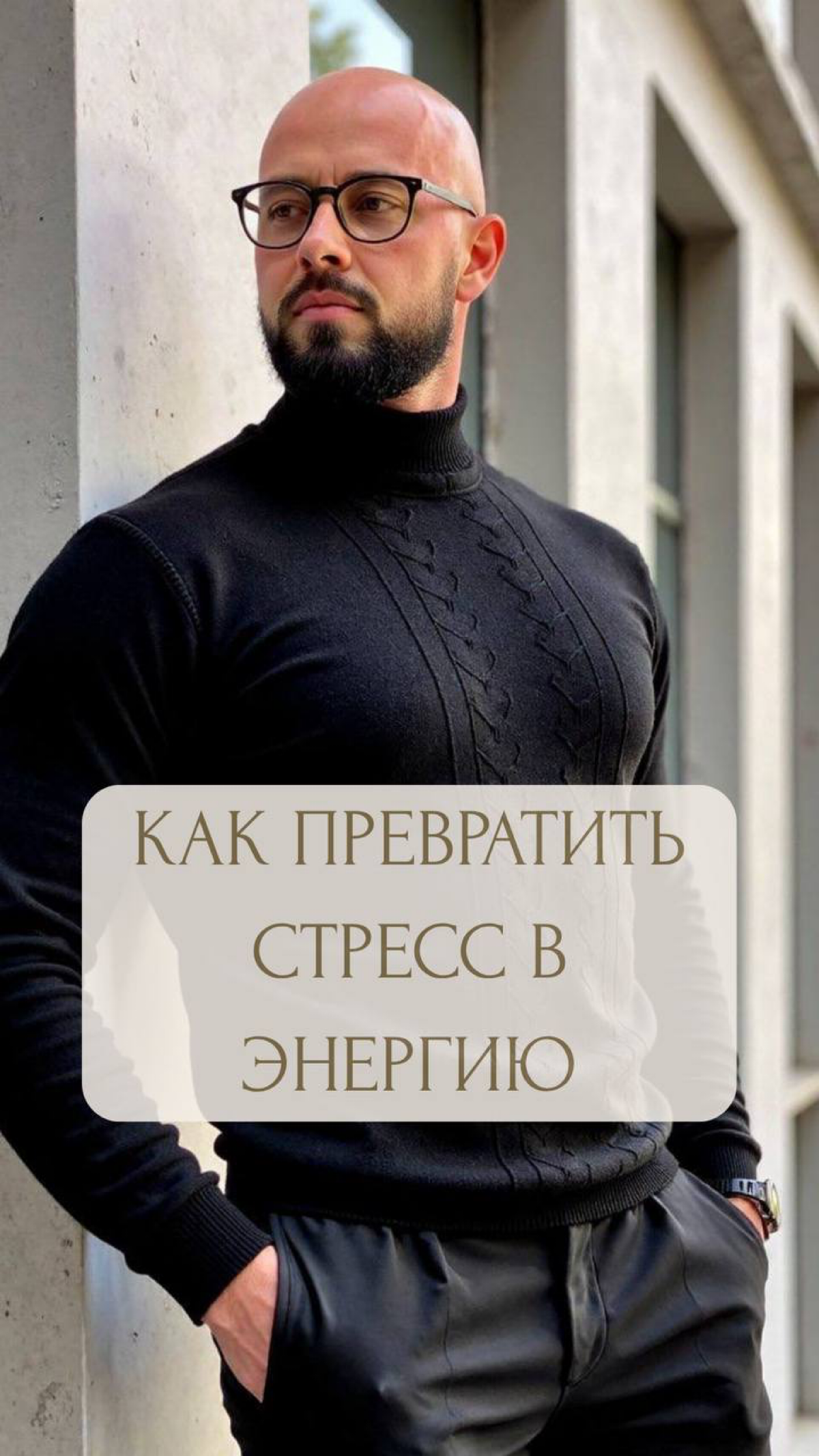 СТРЕСС — ЭТО НЕ ВРАГ, ЭТО ТОПЛИВО
Мы так боимся стресса, что забываем: он может стать нашим самым мощным союзником!
В мире, где темп жизни зашкаливает, стресс действительно стал нашим постоянным спутн... | Сетка — социальная сеть от hh.ru