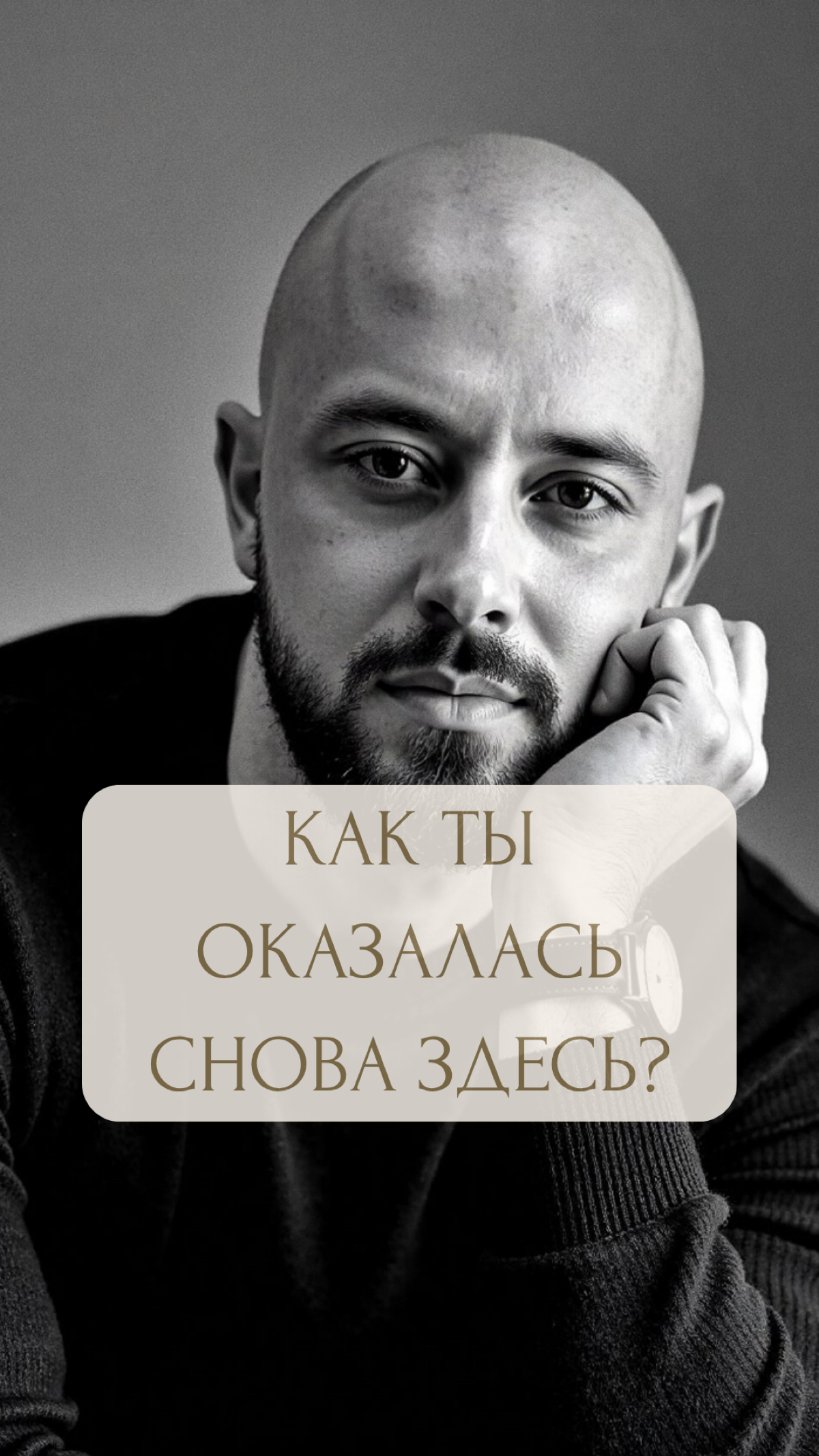 КАК ТЫ СНОВА ОКАЗАЛАСЬ ЗДЕСЬ?
Это чувство знакомо до боли, правда? Просыпаешься утром, и первая мысль: "Господи, я опять здесь..."
Другой город, другие люди, другая работа — а ощущение то же самое | Сетка — социальная сеть от hh.ru