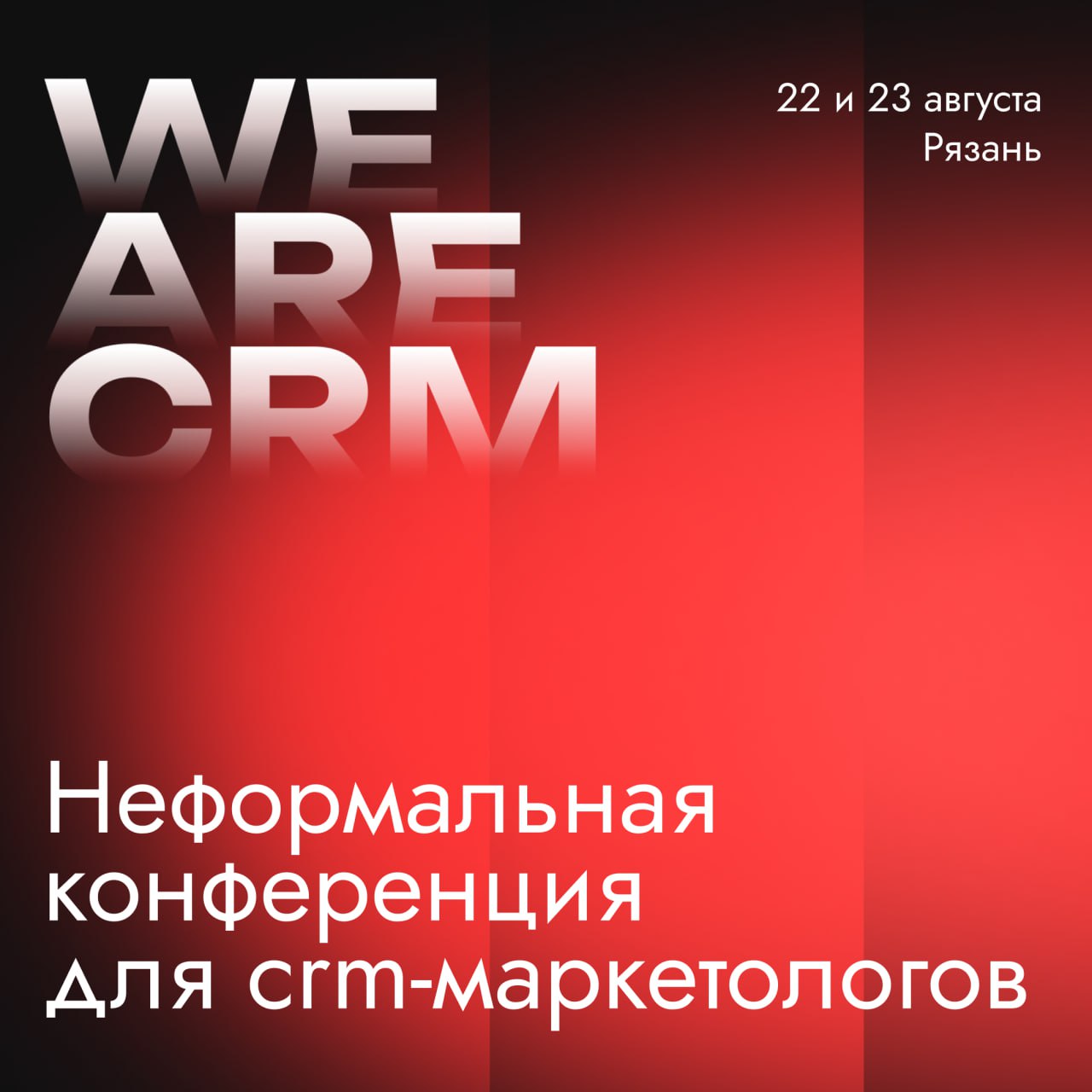 Примите участие в конференции для маркетологов и руководителей бизнеса WE ARE CRM 22-23 августа!
Ключевые темы: автоматизация коммуникаций с клиентами, персонализация, CRM-маркетинг, мессенджер-маркет... | Сетка — социальная сеть от hh.ru