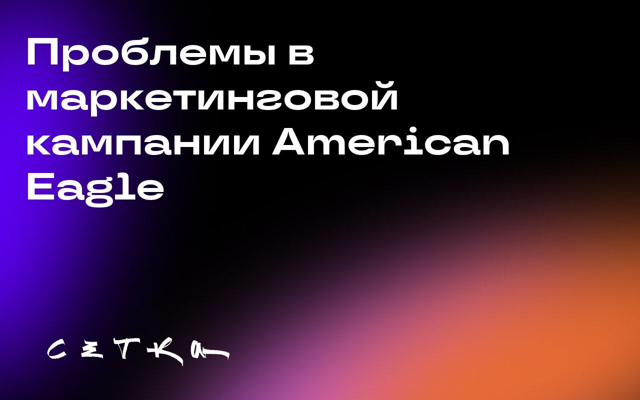 Проблемы в маркетинговой кампании American Eagle
В этом году в маркетинге к началу учебного года доминируют темы стоимости и ценности | Сетка — социальная сеть от hh.ru