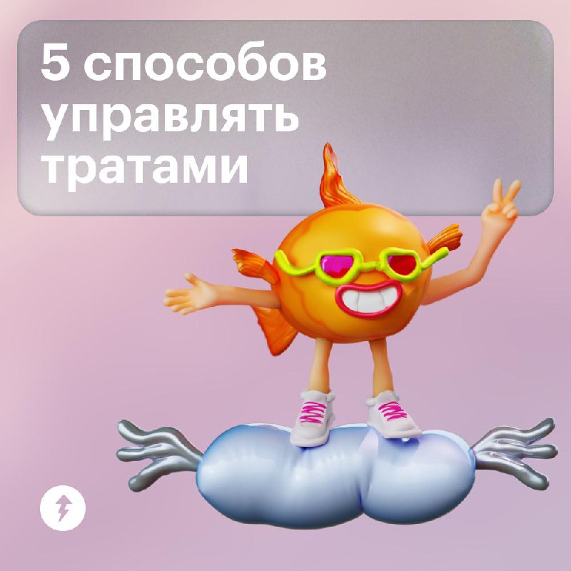 Спонтанные траты: как их заметить и сократить?
Радовать себя незапланированными тратами можно и нужно. Но чтобы они не сильно влияли на бюджет, важно их контролировать. Как — читайте в карточках | Сетка — социальная сеть от hh.ru