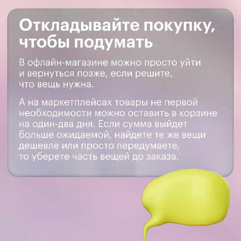 Спонтанные траты: как их заметить и сократить?
Радовать себя незапланированными тратами можно и нужно. Но чтобы они не сильно влияли на бюджет, важно их контролировать. Как — читайте в карточках | Сетка — социальная сеть от hh.ru