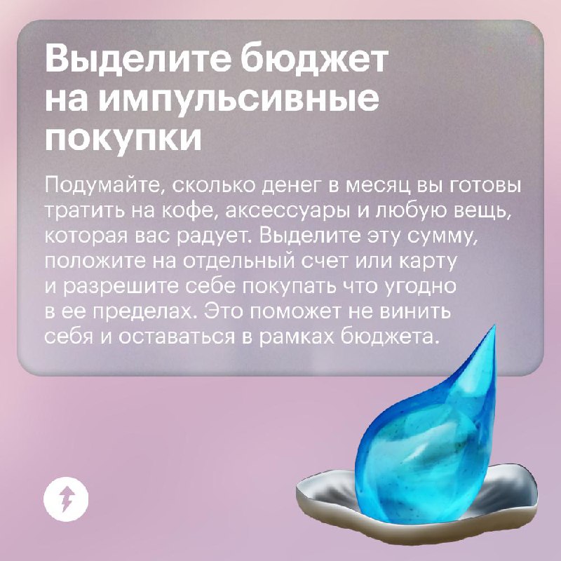 Спонтанные траты: как их заметить и сократить?
Радовать себя незапланированными тратами можно и нужно. Но чтобы они не сильно влияли на бюджет, важно их контролировать. Как — читайте в карточках | Сетка — социальная сеть от hh.ru