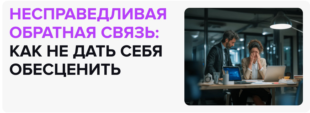 НЕСПРАВЕДЛИВАЯ КРИТИКА НА РАБОТЕ: инструкция по выживанию | Сетка — социальная сеть от hh.ru