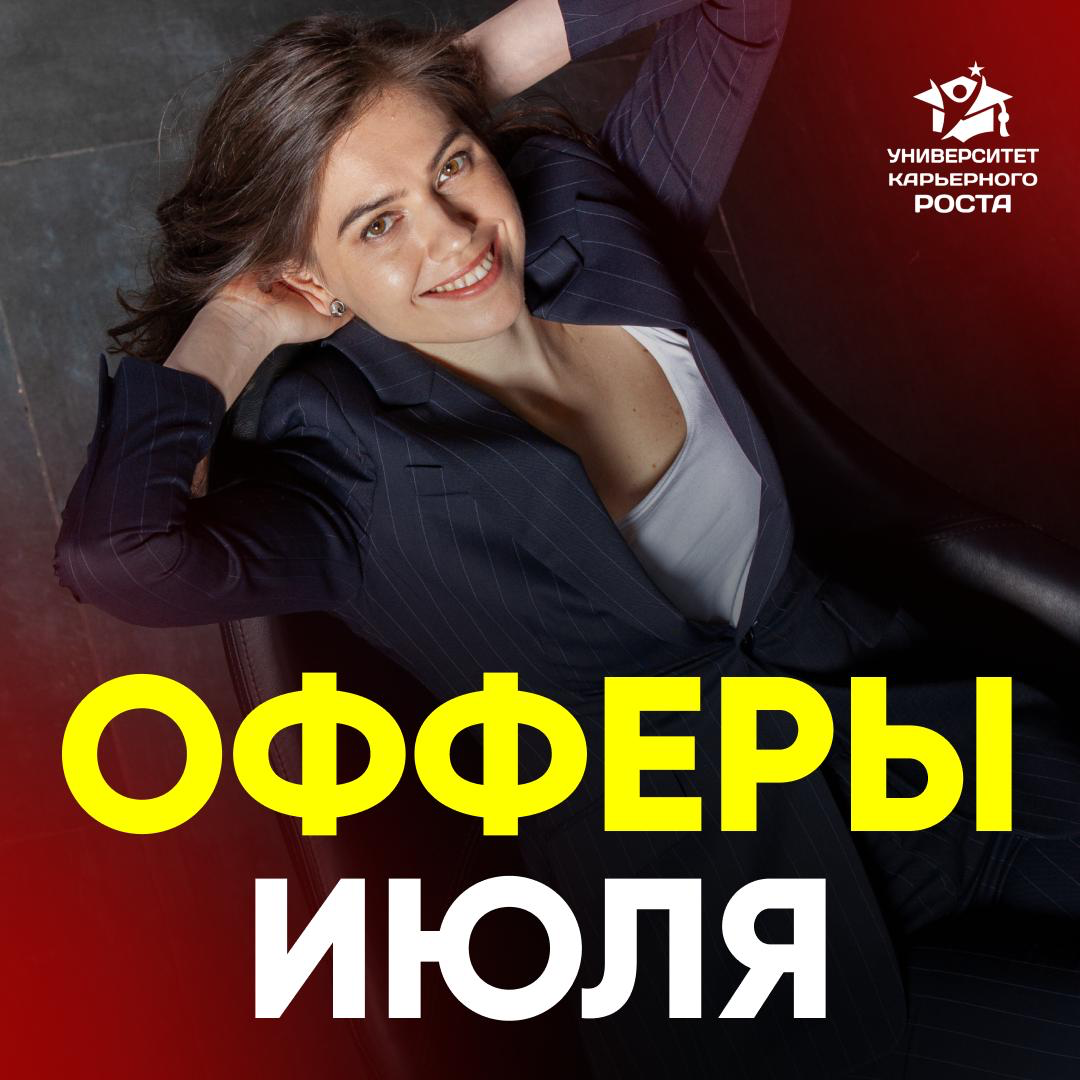 🔥 ОФФЕРЫ НАШИХ КЛИЕНТОВ В ИЮЛЕ | Сетка — социальная сеть от hh.ru