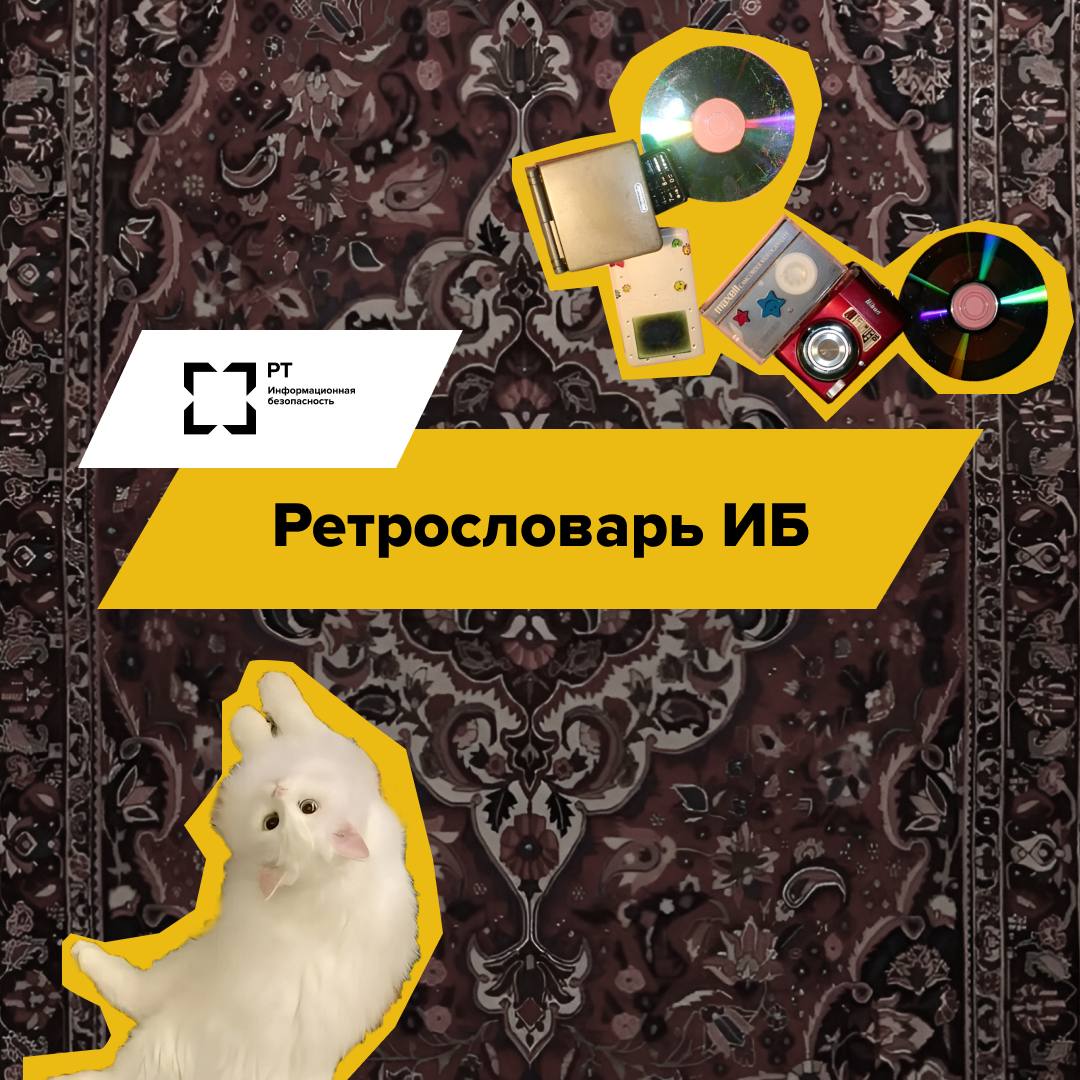 ИБ в лихие девяностые
📢 Команда РТ-ИБ впала в ностальгию и подготовила для вас «Ретрословарь ИБ».
В 90-х информационная безопасность была другой | Сетка — социальная сеть от hh.ru