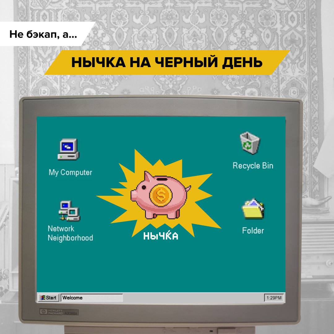 ИБ в лихие девяностые
📢 Команда РТ-ИБ впала в ностальгию и подготовила для вас «Ретрословарь ИБ».
В 90-х информационная безопасность была другой | Сетка — социальная сеть от hh.ru