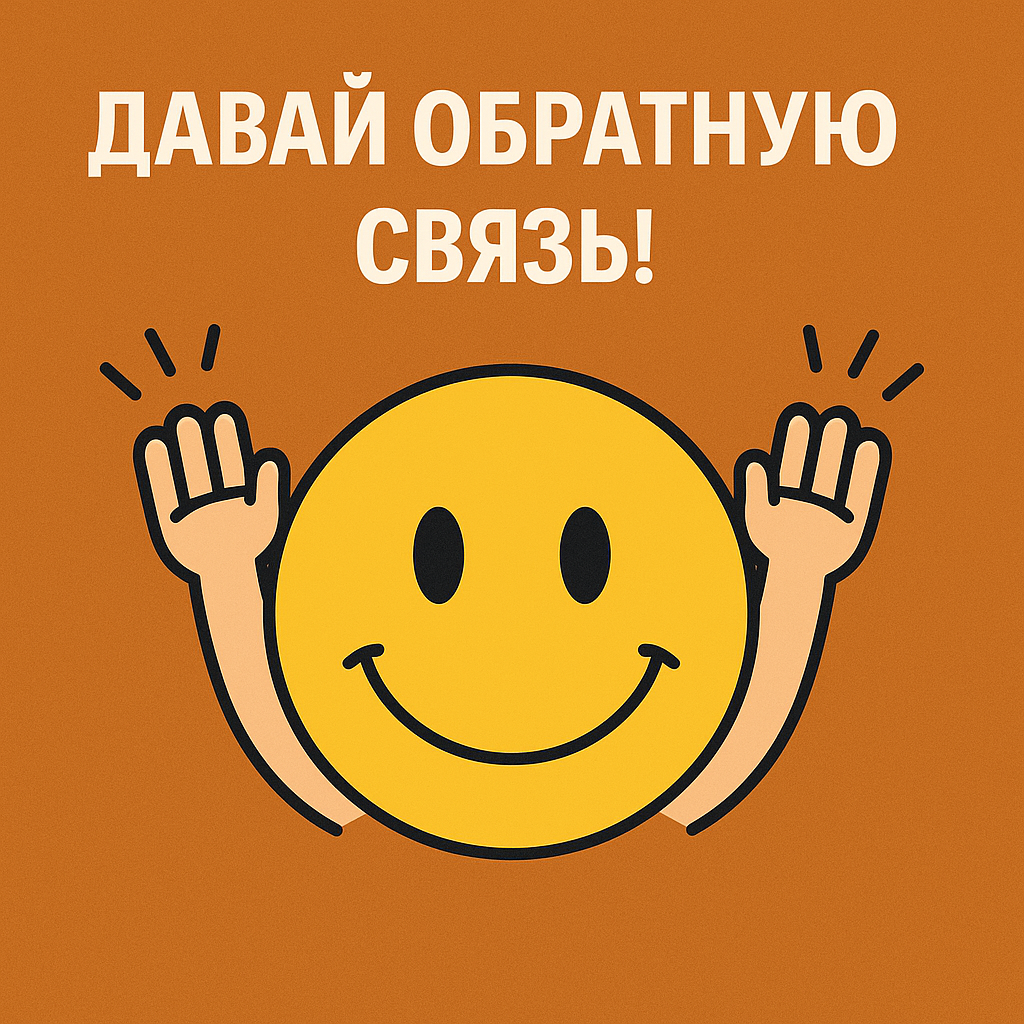 Я сегодня хочу попросить вас об одном важном для меня деле 🙌
Я делаю этот блог не “в пустоту” — мне важно, чтобы он был полезен и интересен именно вам | Сетка — социальная сеть от hh.ru