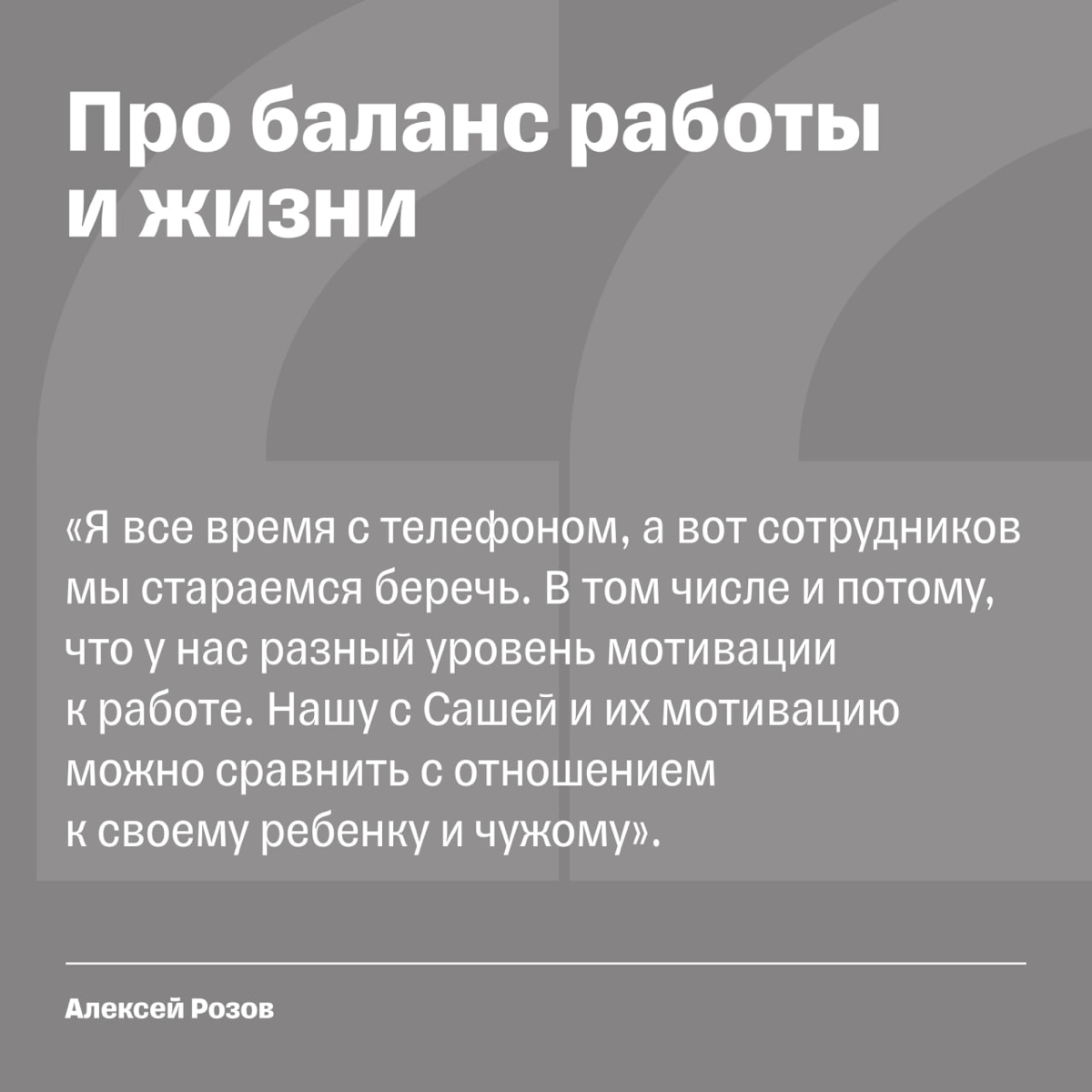 «Надо сделать так, чтобы люди воспринимали работу как хобби» | Сетка — социальная сеть от hh.ru