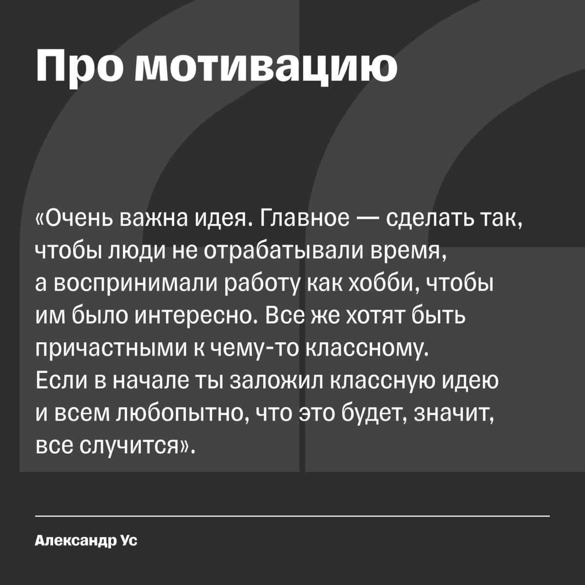 «Надо сделать так, чтобы люди воспринимали работу как хобби» | Сетка — социальная сеть от hh.ru